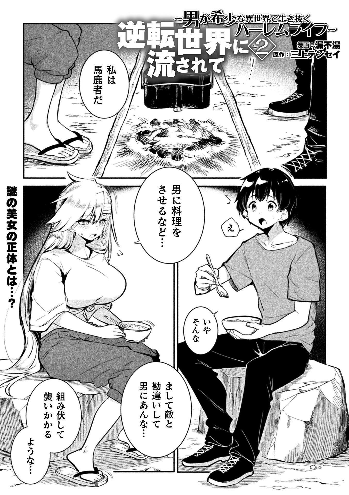 GYAKUTEN SEKAI NI NAGASARETE: OTOKO GA KISHOU NA ISEKAI DE IKINUKU HAREM LIFE Chap 2 - Pic 1