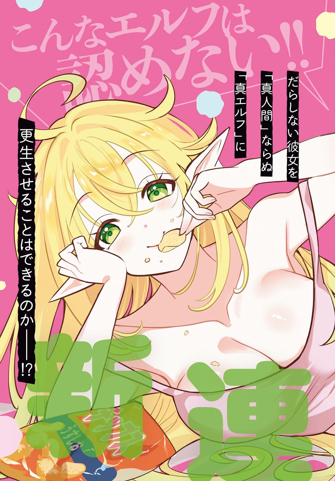 TONARI NO ELF GA DARASHINAI! Chapter 1 page 3 - nihonkuni.com