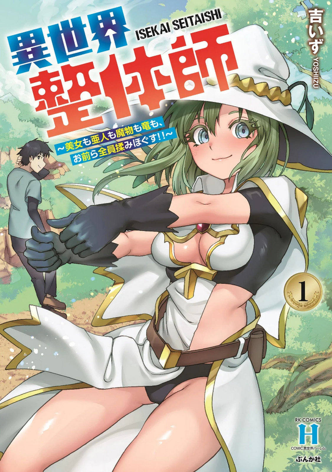 ISEKAI SEITAISHI: BIJYO MO AJIN MO MAMONO MO RYUU MO, OMARA ZENIN MOMIHOGUSU!! Chapter 1 page 1 - nihonkuni.com