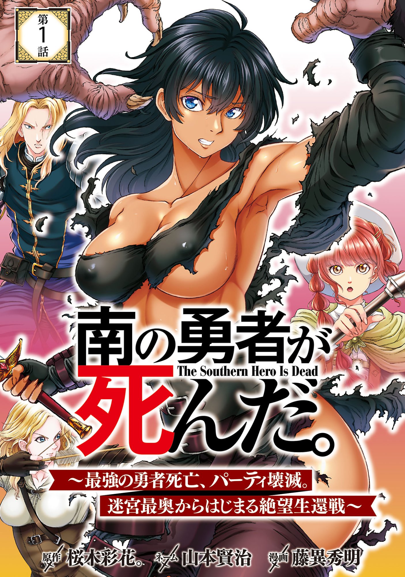 MINAMI NO YUUSHA GA SHINDA. ~SAIKYOU NO YUUSHA SHIBOU, PARTY KAIMETSU. MEIKYUU SAIOU KARA HAJIMARU ZETSUBOU SEIKAN SEN~ Chapter 1 page 1 - nihonkuni.com