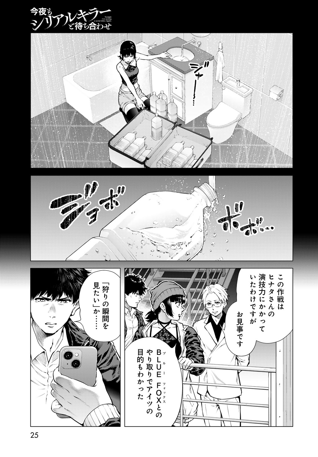 Konya mo Serial Killer to Machiawase Chapter 25 page 23 - nihonkuni.com