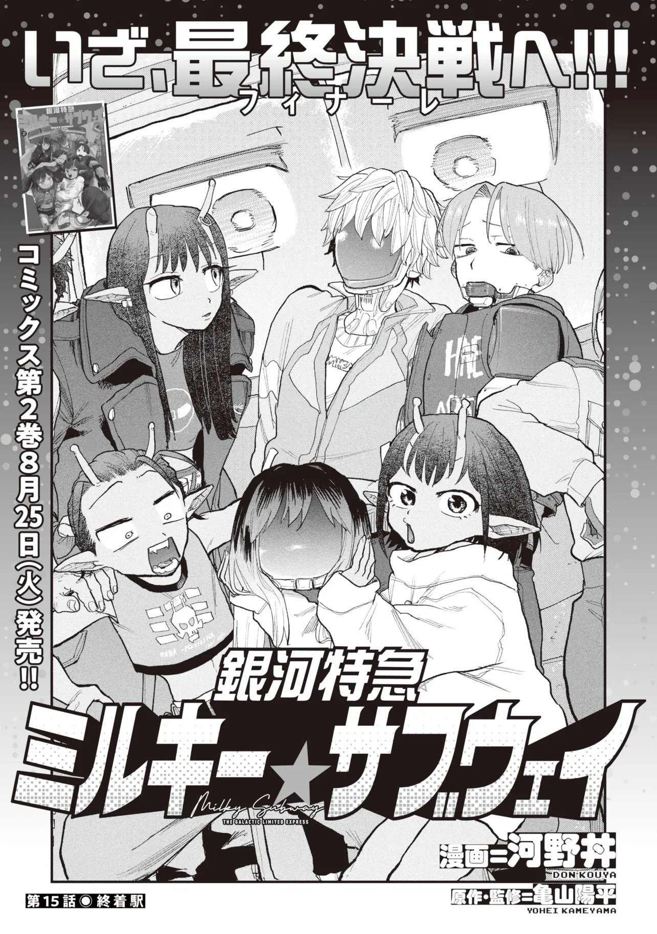 GINGA TOKKYUU MIRUKII☆SUBWAY Chapter 15 page 1 - nihonkuni.com