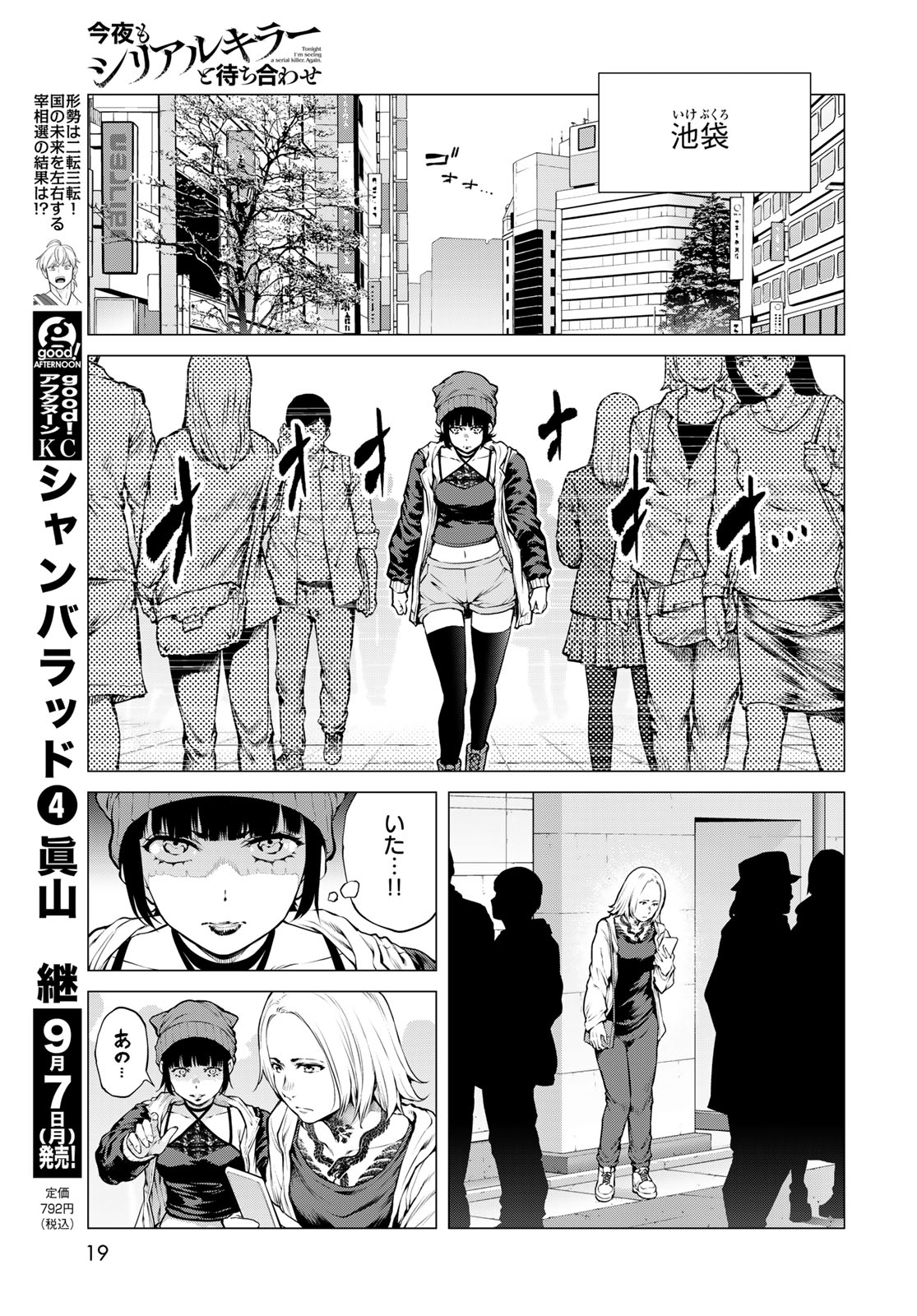 Konya mo Serial Killer to Machiawase Chapter 25 page 17 - nihonkuni.com