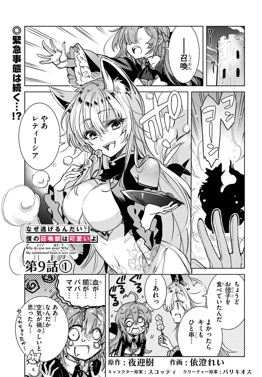 NAZE NIGERUN DAI? BOKU NO SHOUKANJUU WA KAWAII YO Chapter 9.1 page 1 - nihonkuni.com