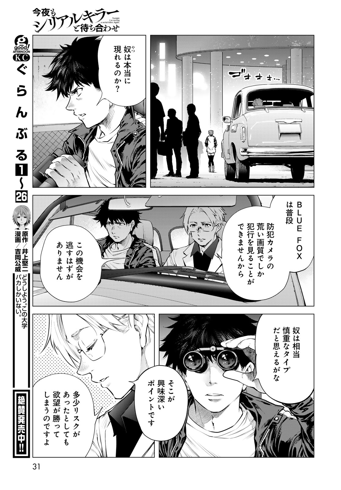 Konya mo Serial Killer to Machiawase Chapter 25 page 29 - nihonkuni.com