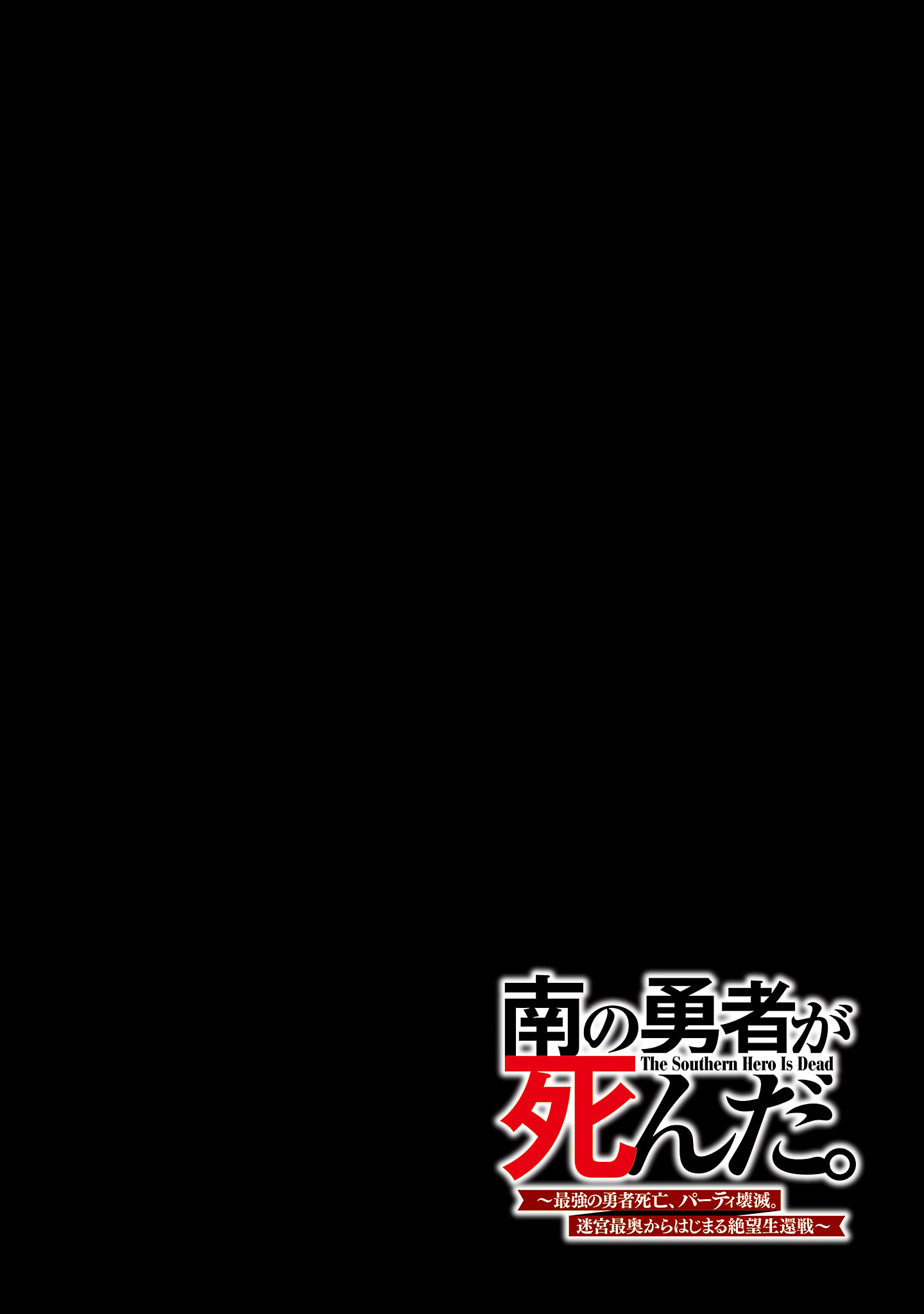 MINAMI NO YUUSHA GA SHINDA. ~SAIKYOU NO YUUSHA SHIBOU, PARTY KAIMETSU. MEIKYUU SAIOU KARA HAJIMARU ZETSUBOU SEIKAN SEN~ Chapter 1 page 2 - nihonkuni.com