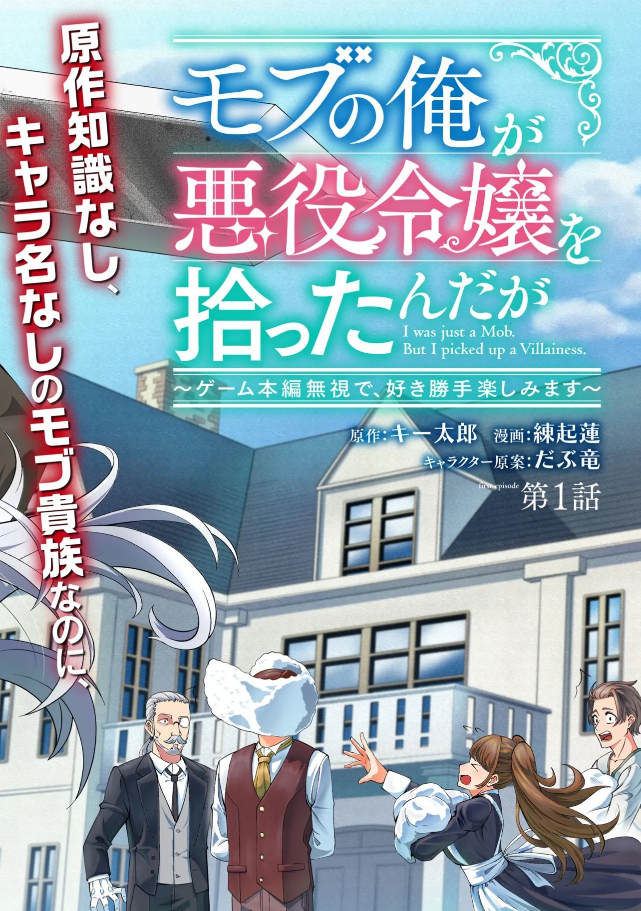 MOB NO ORE GA AKUYAKU REIJOU WO HIROTTA NDAGA ~GAME HONPEN MUSHI DE, SUKIKATTE TANOSHIMASU~ Chapter 1 page 2 - nihonkuni.com