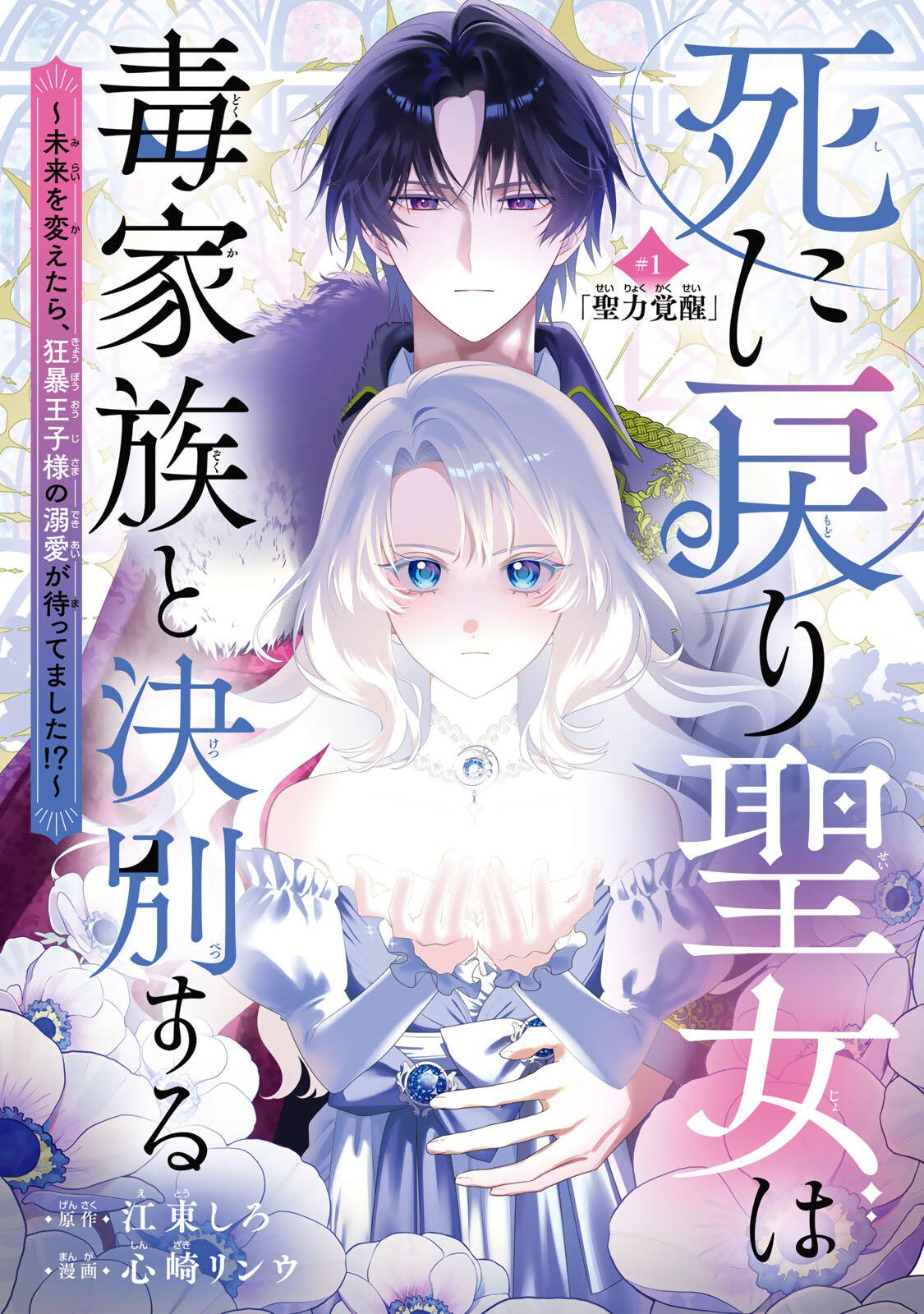 SHINIMODORI SEIJO WA DOKU KAZOKU TO KETSUBETSU SURU: MIRAI WO KAETARA, KYOUBOU OUJI SAMA NO DEKIAI GA MATTE MASHITA!? Chapter 1 page 2 - nihonkuni.com