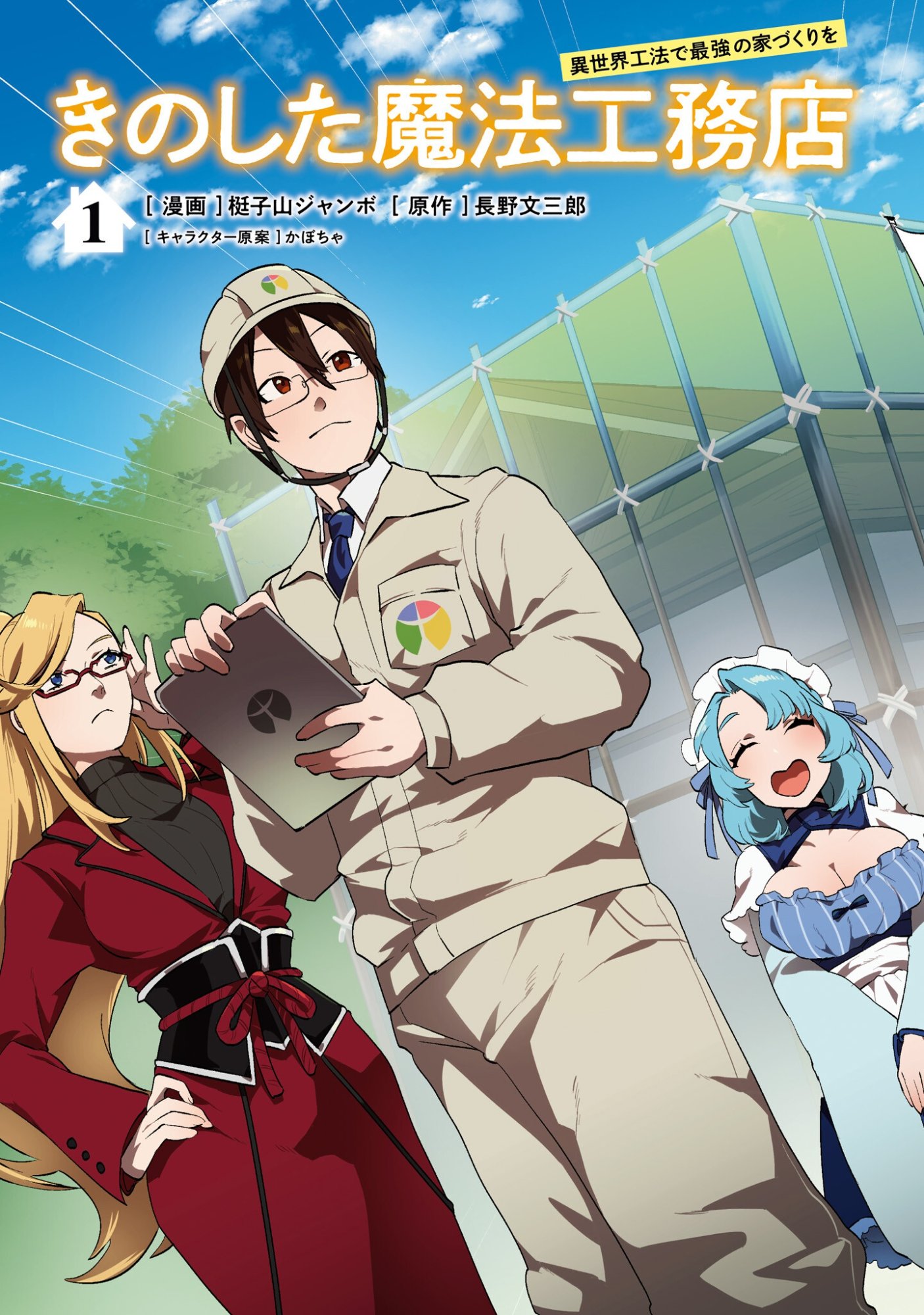 KINO SHITA MAHOU KOUMUTEN: ISEKAI KOUHOU DE SAIKYOU NO IE ZUKURI WO Chapter 1 page 3 - nihonkuni.com