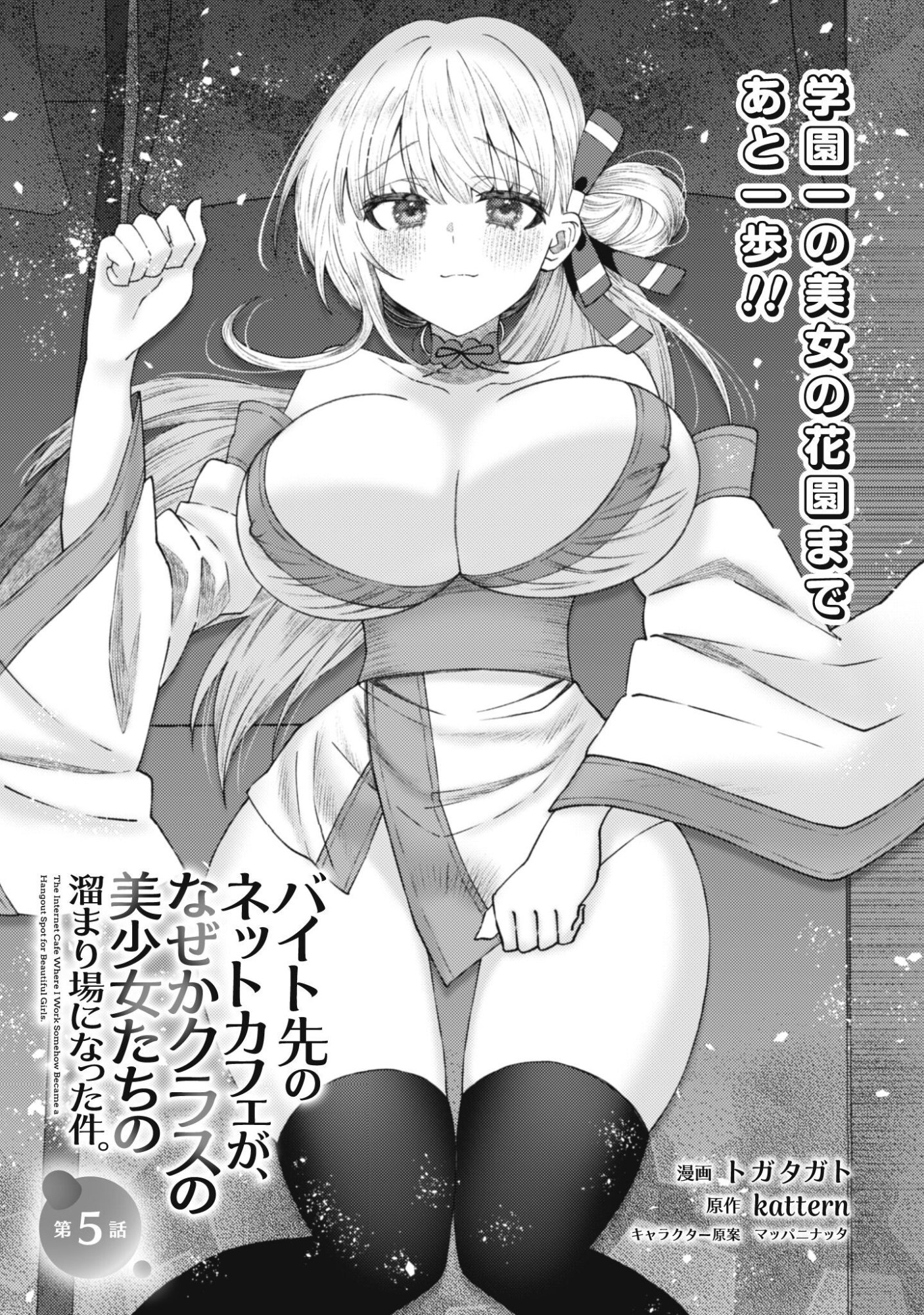 BAITO SAKI NO NET CAFE GA, NAZE KA CLASS NO BISHOJO TACHI NO TAMARIBA NI NATTA KEN. Chapter 5 page 1 - nihonkuni.com
