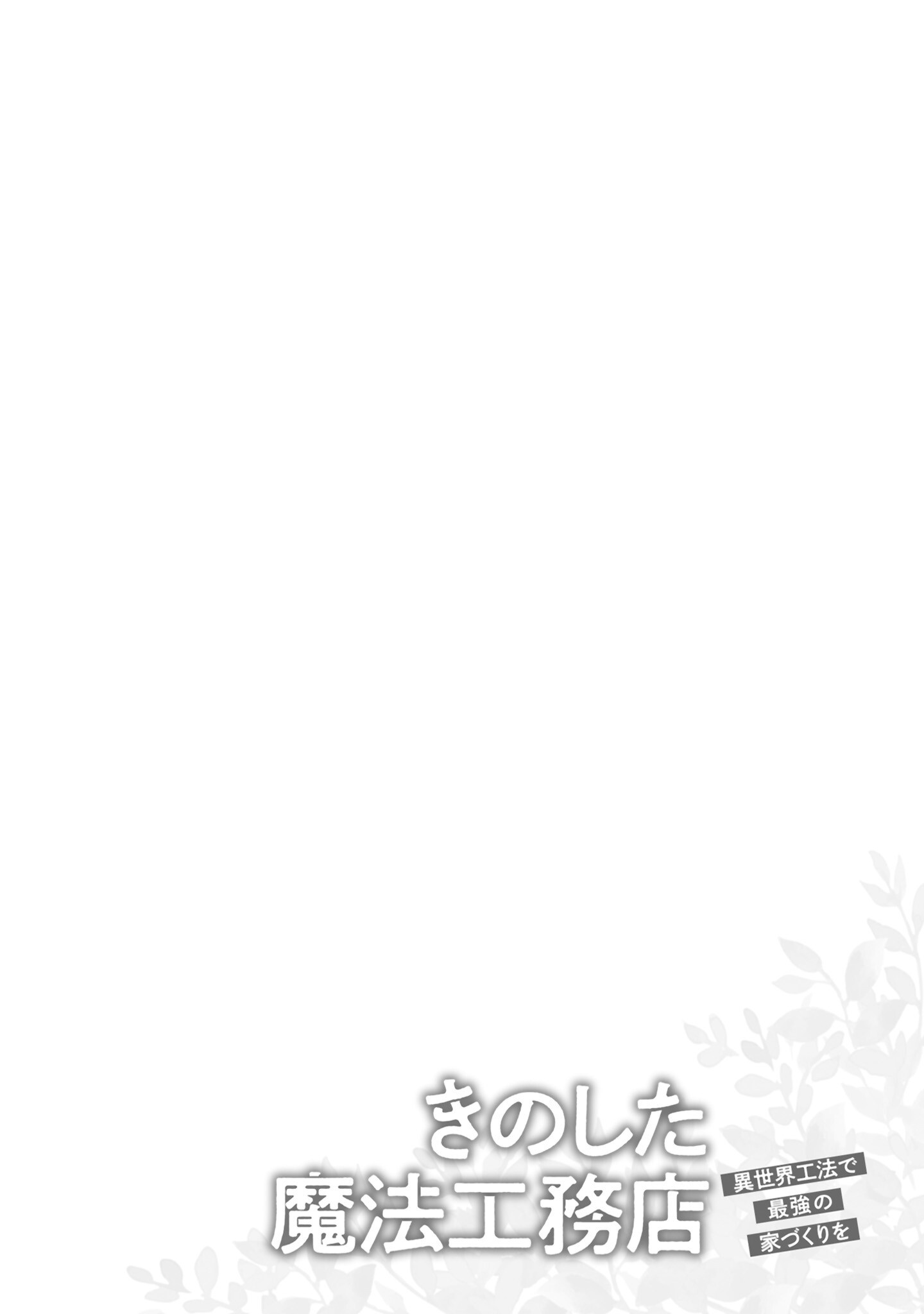 KINO SHITA MAHOU KOUMUTEN: ISEKAI KOUHOU DE SAIKYOU NO IE ZUKURI WO Chapter 1 page 4 - nihonkuni.com