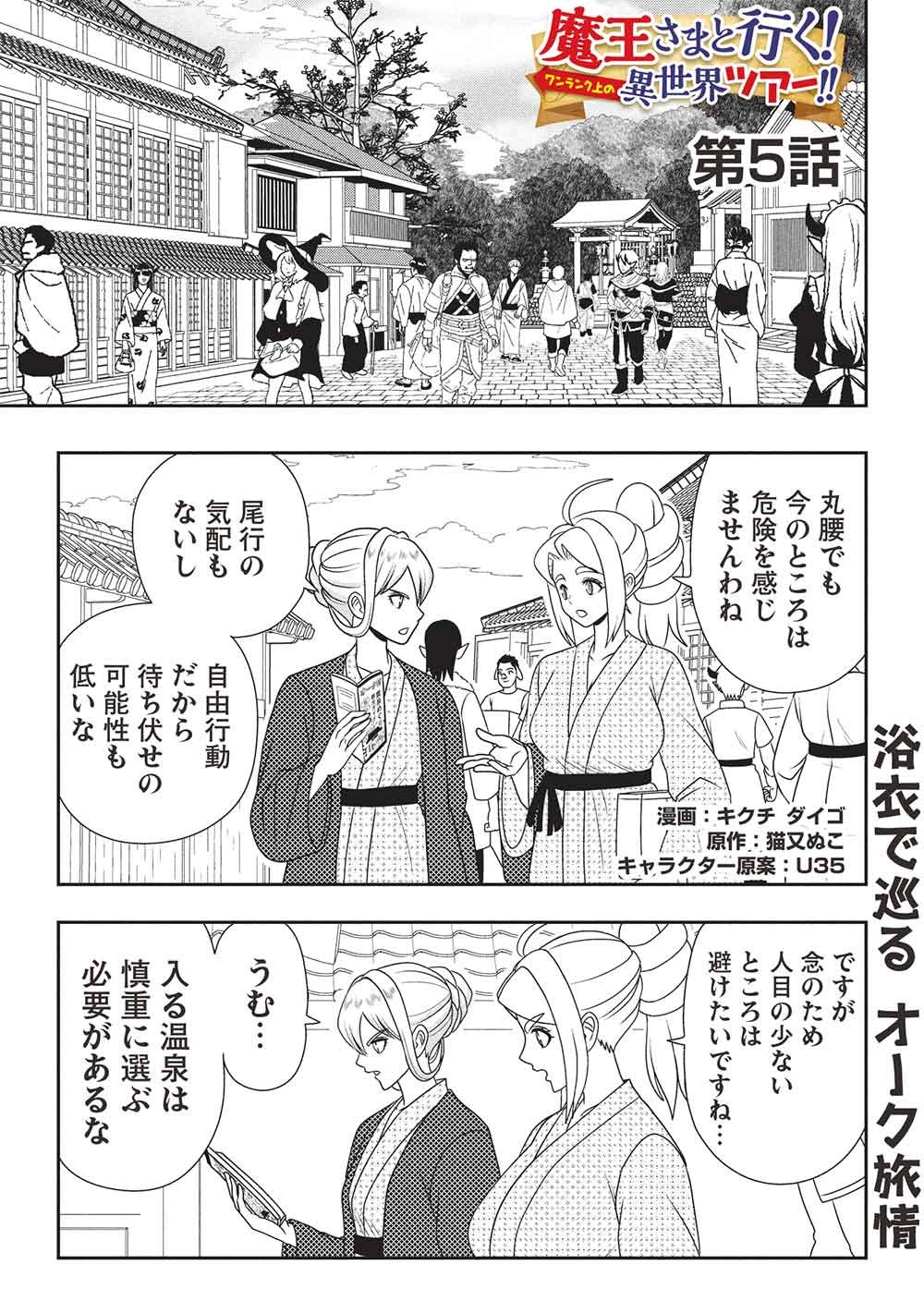 MAOU-SAMA TO IKU! ONE RANK-UE NO ISEKAI TOUR!! Chapter 5 page 1 - nihonkuni.com