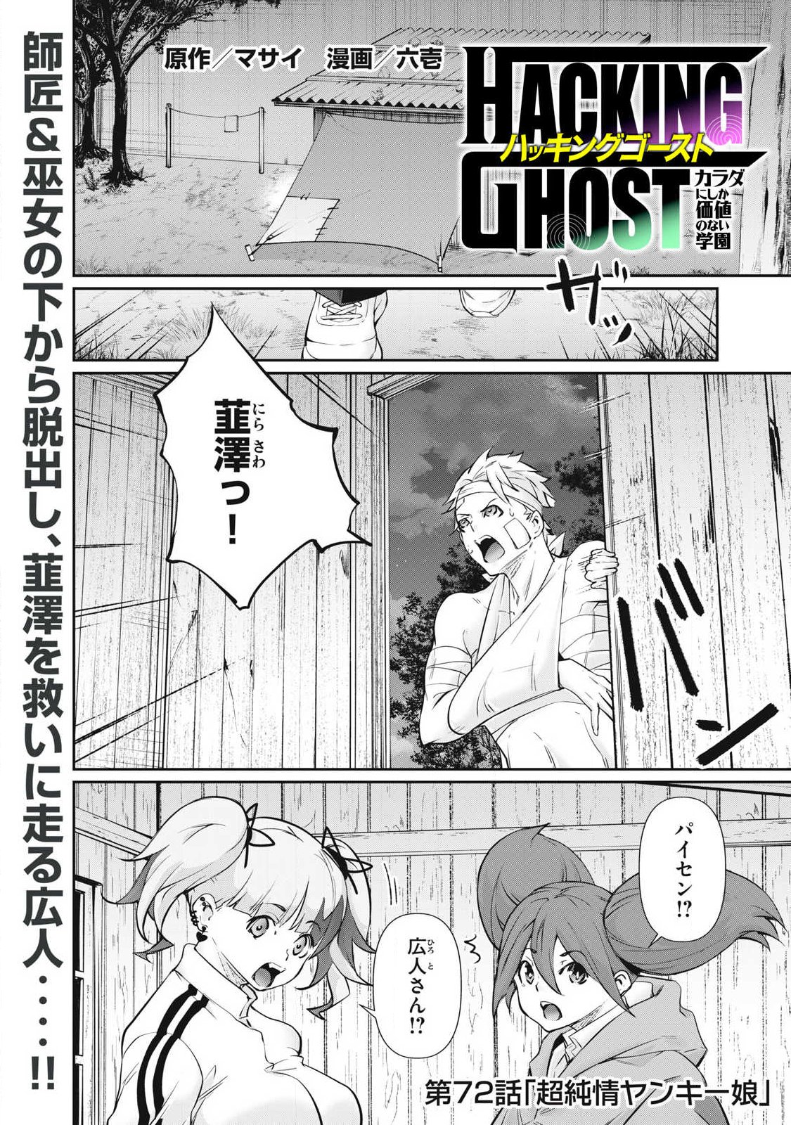 HACKING GHOST: KARADA NI SHIKA KACHI NO NAI GAKUEN Chapter 72 page 1 - nihonkuni.com