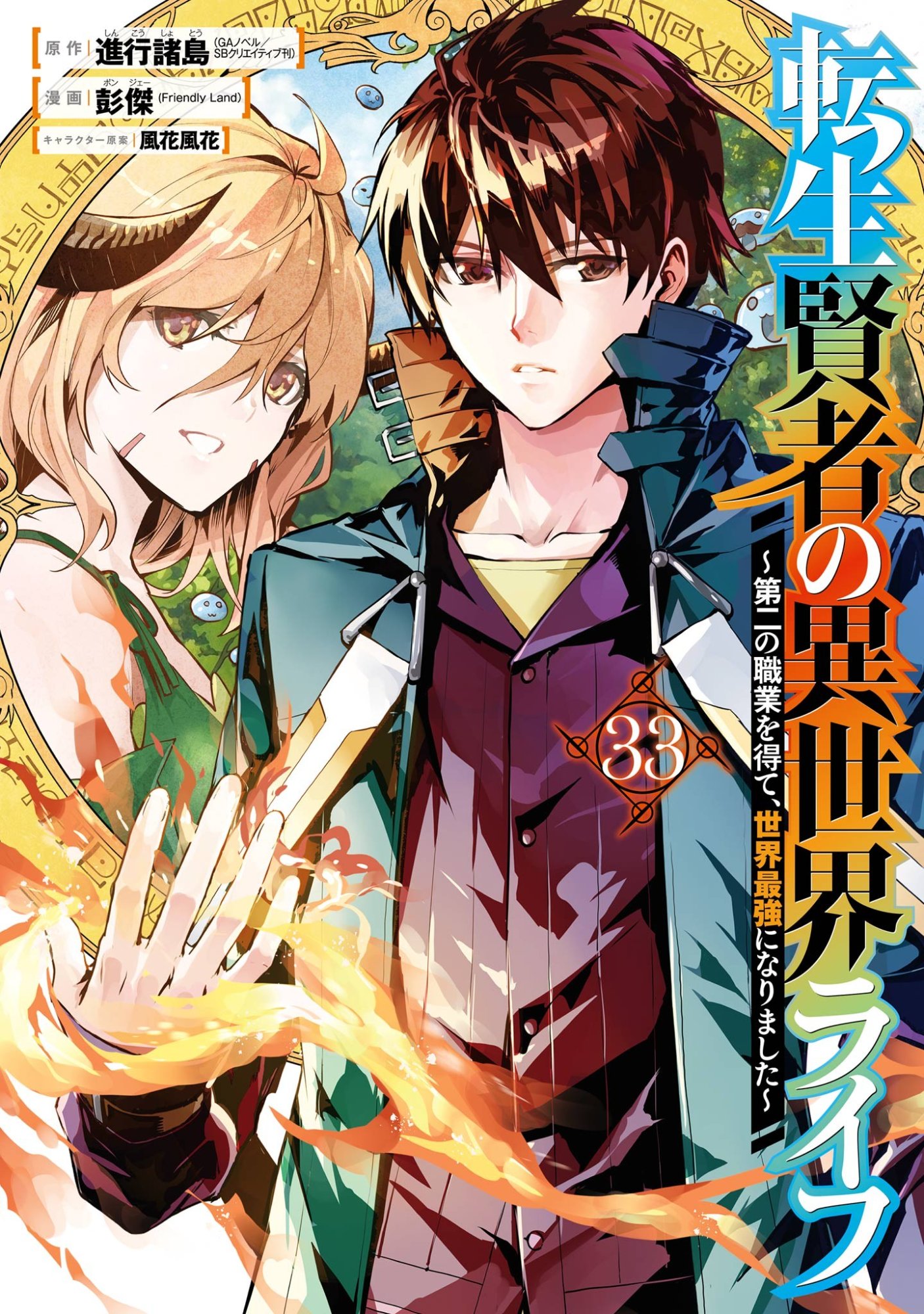 TENSEI KENJA NO ISEKAI RAIFU ~ DAINI NO SHOKUGYO WO ETE, SEKAI SAIKYOU NI NARIMASHITA ~ RAW Chap 97 - Pic 1