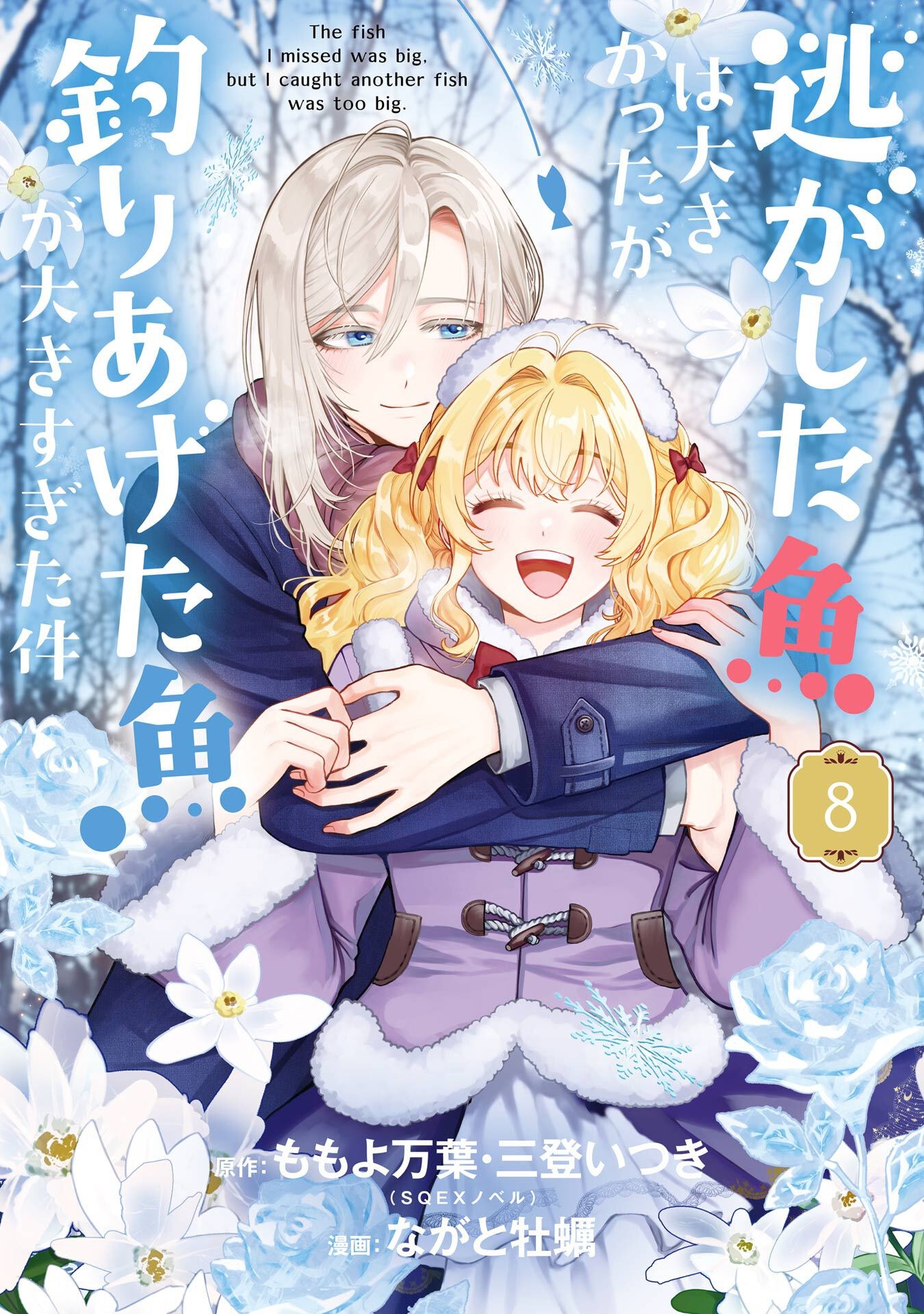 NIGASHITA SAKANA WA OOKIKATTA GA, TSURIAGETA SAKANA GA OOKISUGITA KEN Chap 28 - Pic 1