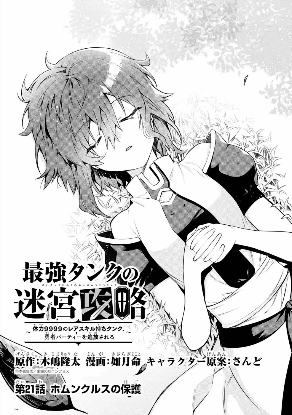 THE LABYRINTH RAIDS OF THE ULTIMATE TANK ~THE TANK POSSESSING A RARE 9,999 ENDURANCE SKILL WAS EXPELLED FROM THE HERO PARTY~ Chapter 21 page 1 - nihonkuni.com
