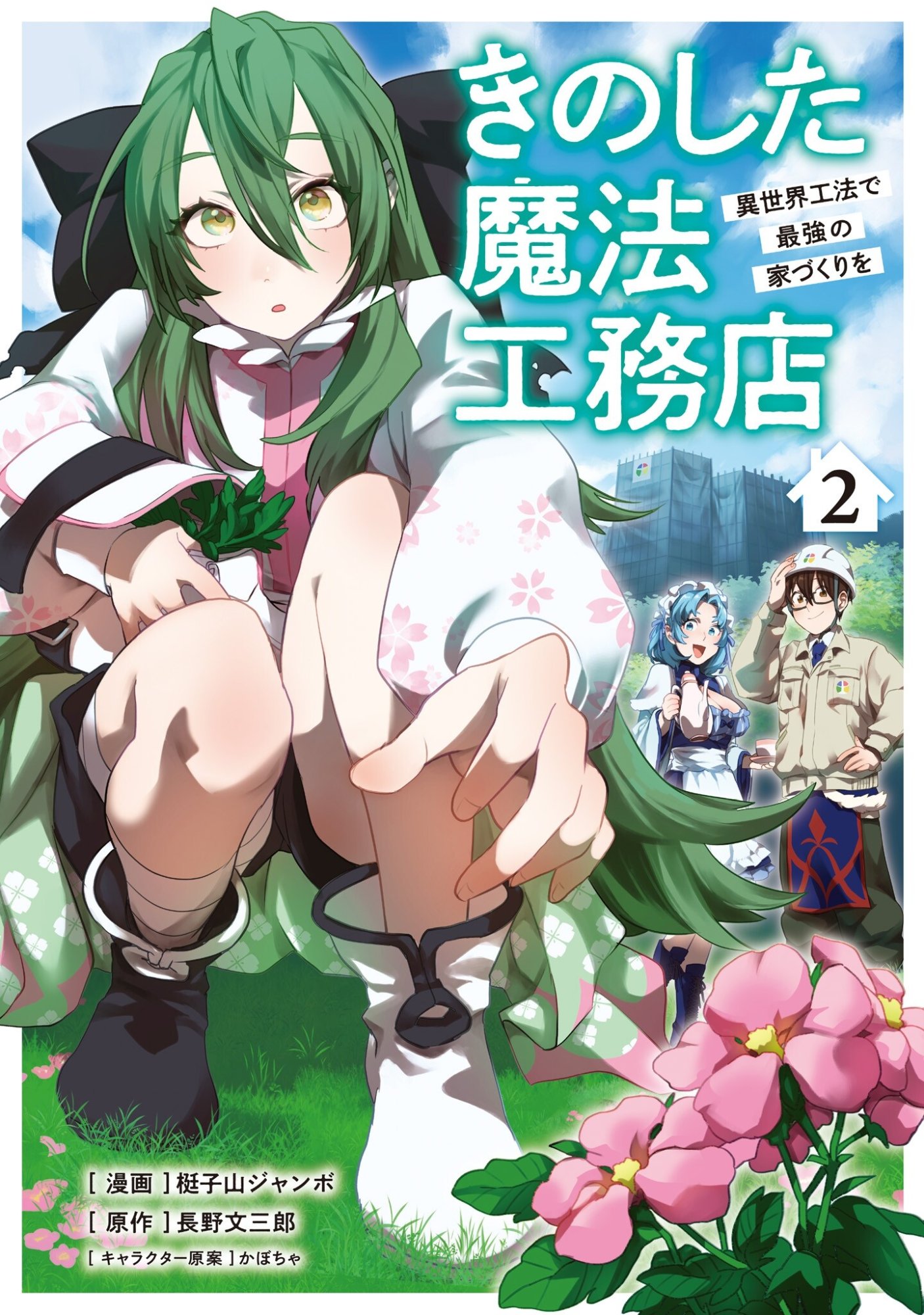 KINO SHITA MAHOU KOUMUTEN: ISEKAI KOUHOU DE SAIKYOU NO IE ZUKURI WO Chapter 6 page 1 - nihonkuni.com