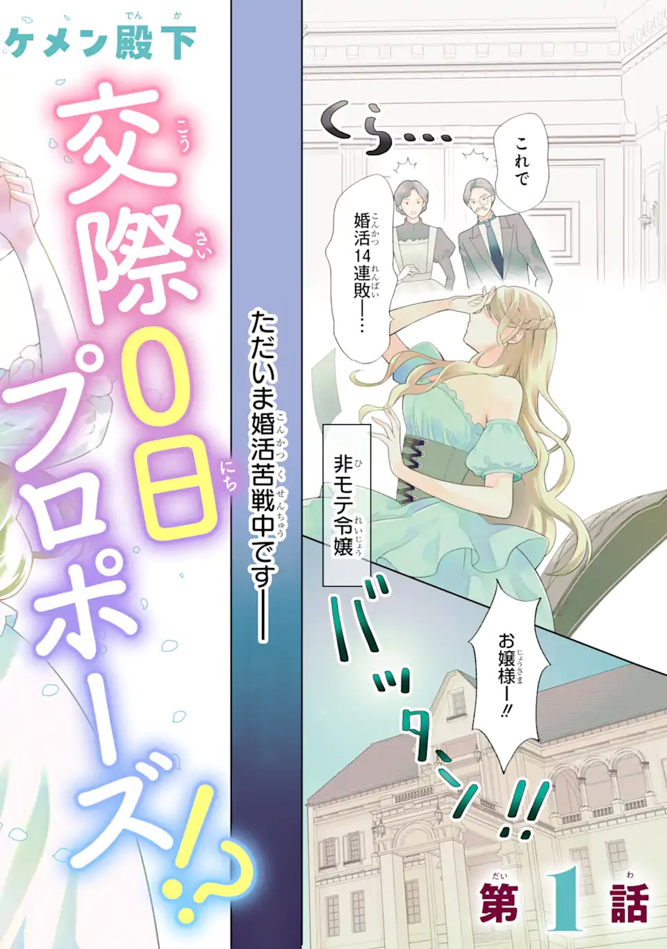 TENSEI HAKUSHAKU RIRIINA NO KEKKON ~IKEMEN KOUSAKU-SAMA NO MUSHIYOKE KAKARI!?~ Chapter 1.1 - Page 2