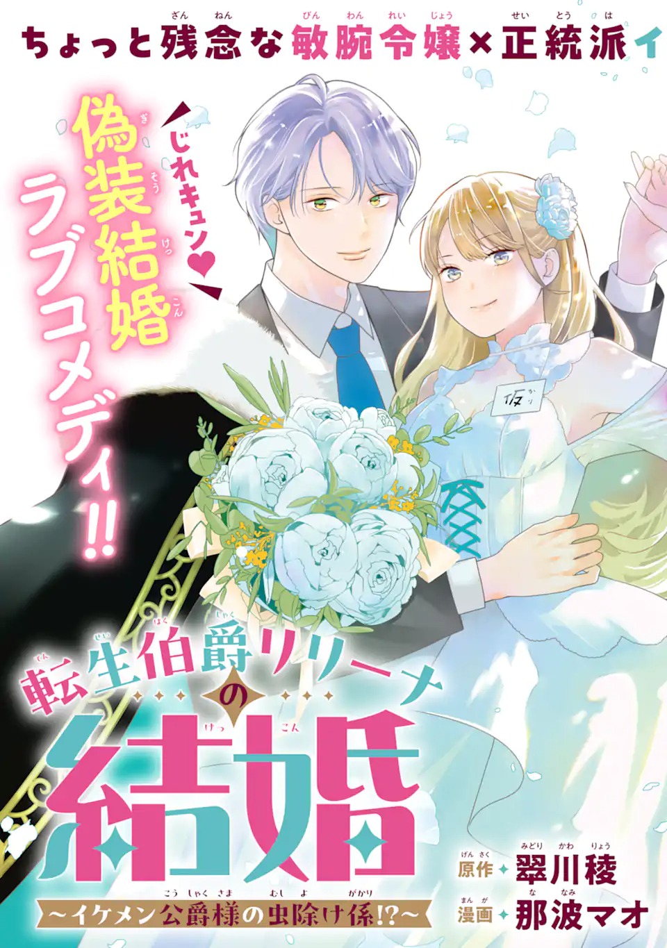 TENSEI HAKUSHAKU RIRIINA NO KEKKON ~IKEMEN KOUSAKU-SAMA NO MUSHIYOKE KAKARI!?~ Chapter 1.1 - Page 3