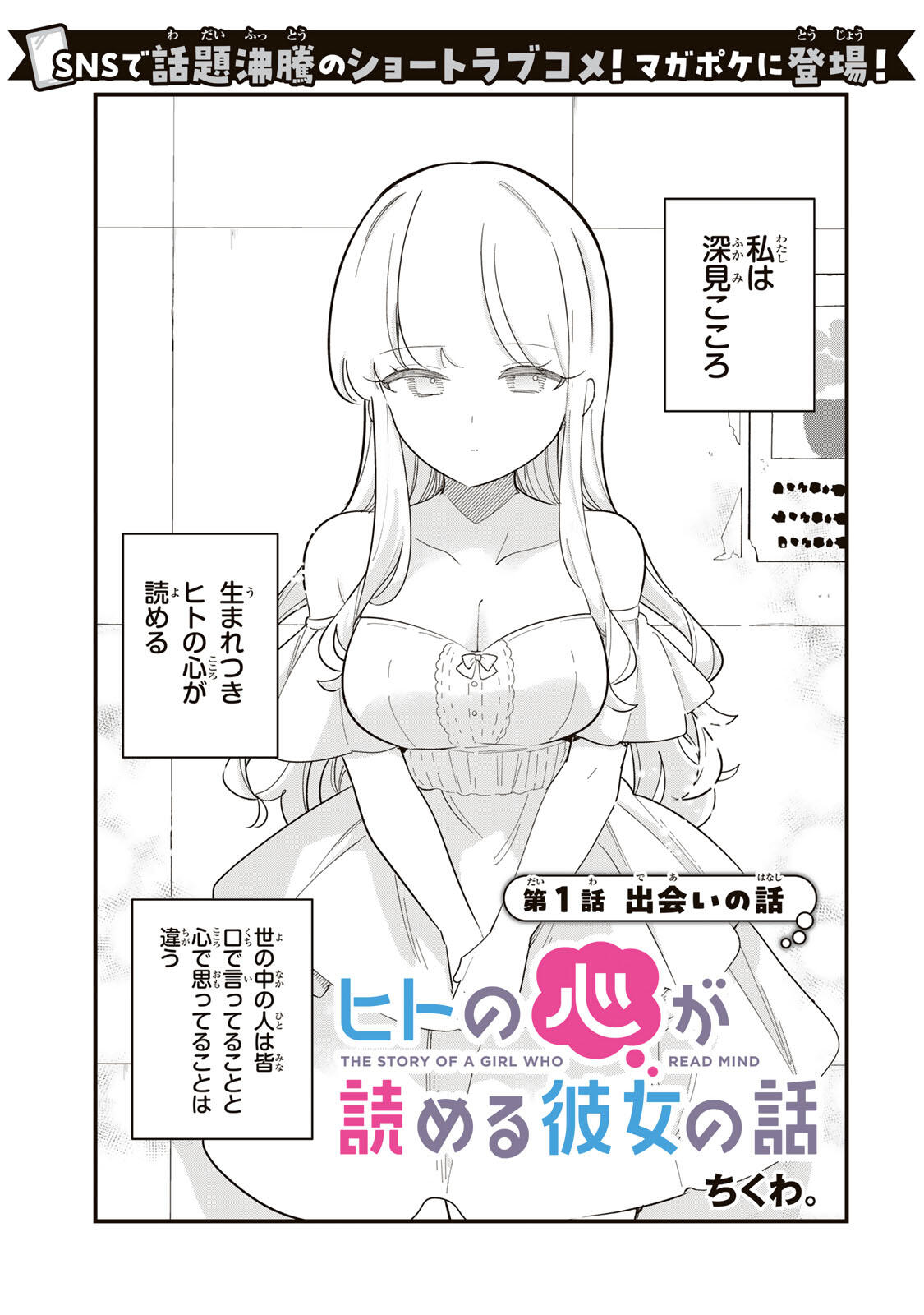 HITO NO KOKORO GA YOMERU KANOJYO NO HANASHI Chapter 1 page 1 - nihonkuni.com