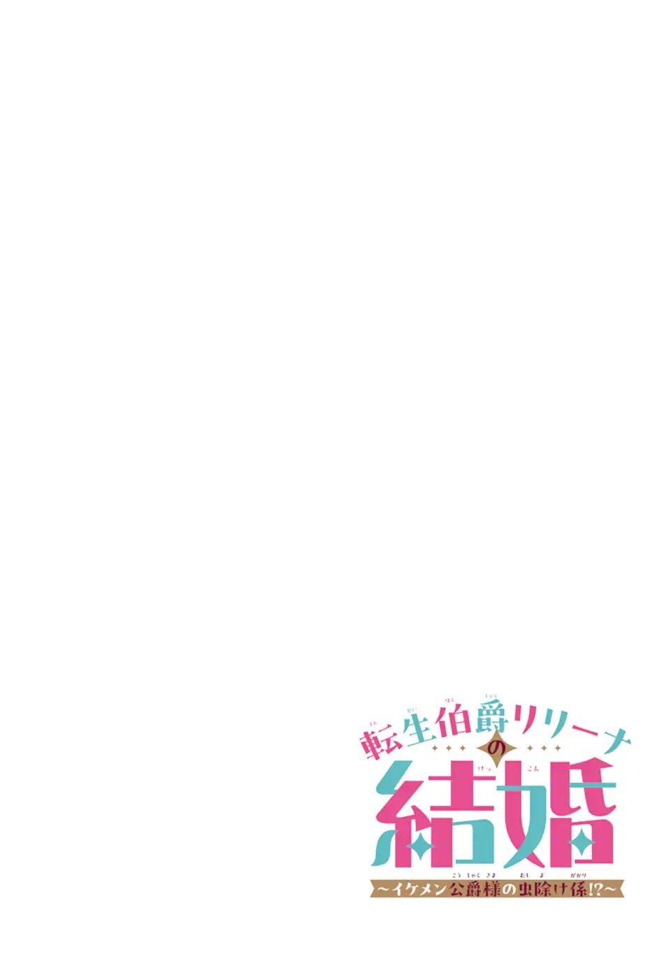 TENSEI HAKUSHAKU RIRIINA NO KEKKON ~IKEMEN KOUSAKU-SAMA NO MUSHIYOKE KAKARI!?~ Chapter 1.1 - Page 4