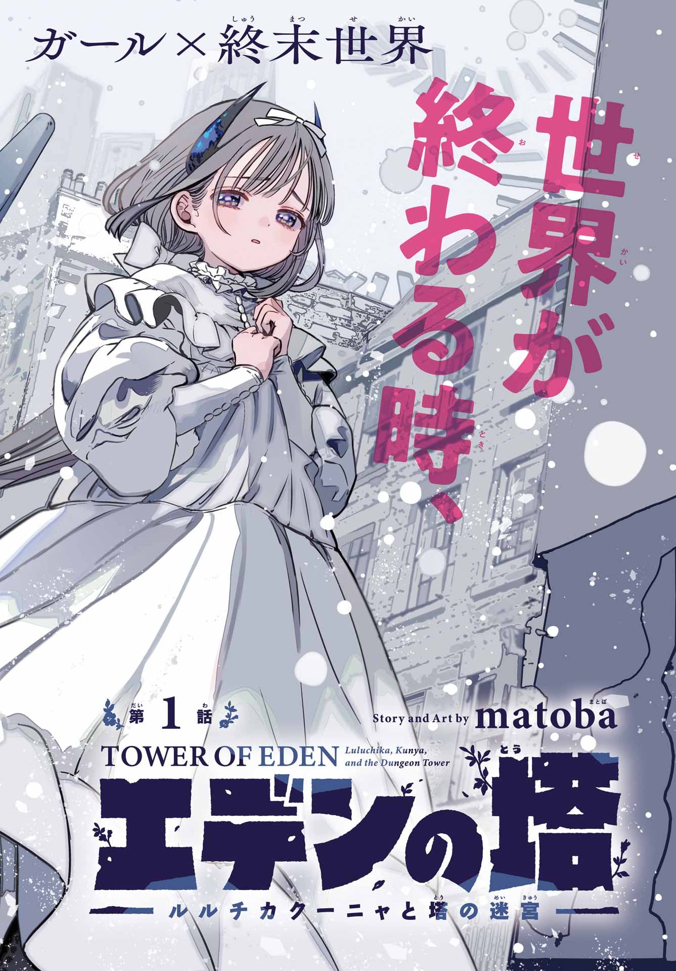EDEN NO TOU LULUCHIKA KUNYA TO TOU NO MEIKYUU Chapter 1 - Page 2