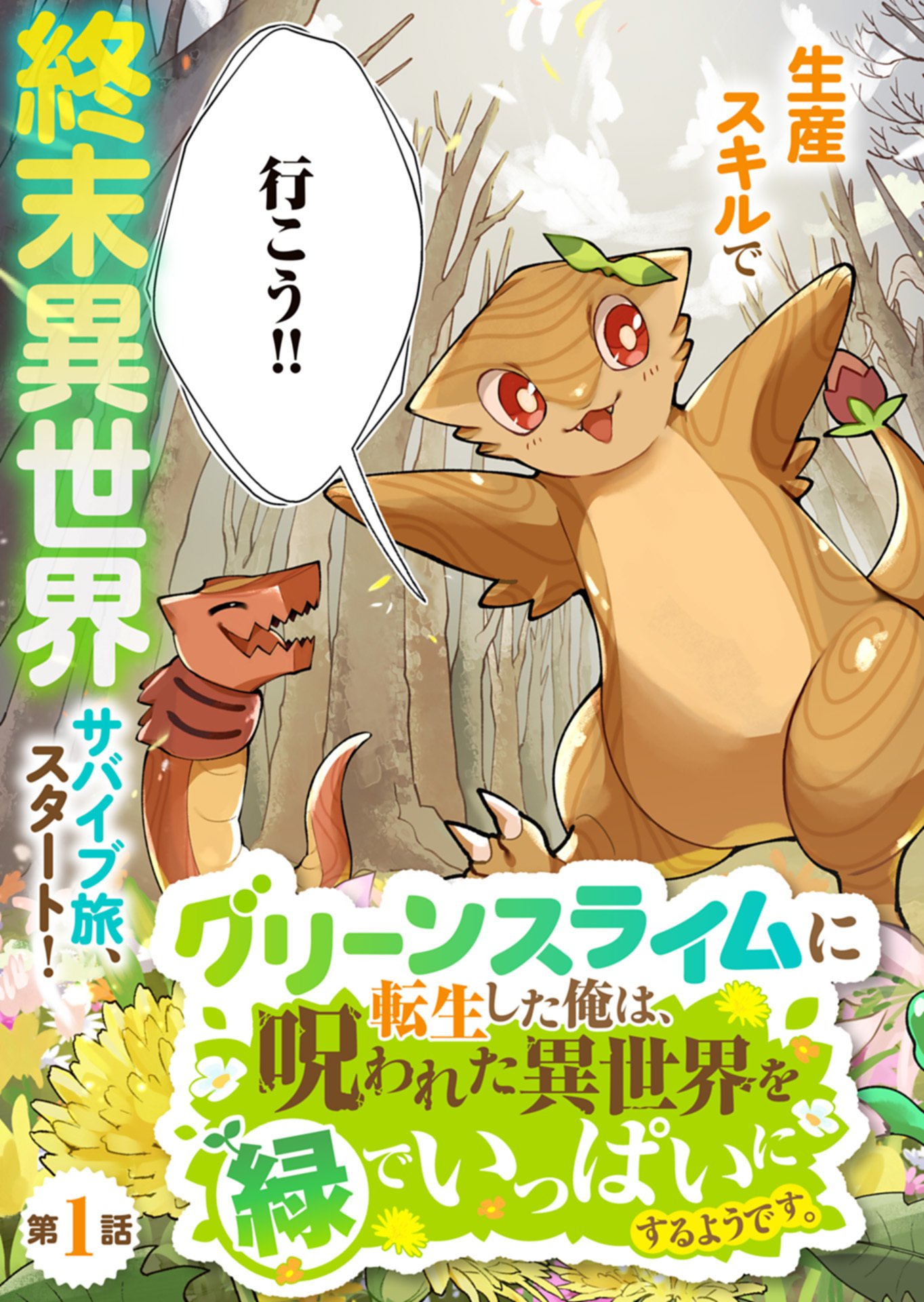 GREEN SLIME NI TENSEI SHITA ORE WA, NOROWARETA ISEKAI WO MIDORI DE IPPAI NI SURU YOU DESU Chapter 1 - Page 3