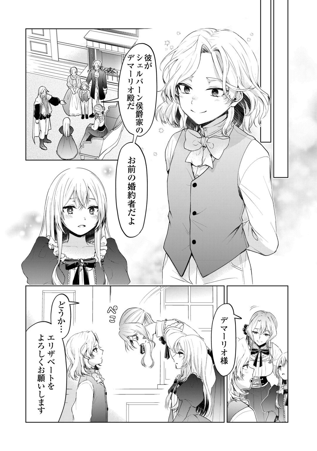 MINASAMA DOUZO WATASHI WO WASURE KUDASAI. -ERIZABEITO GA KESHITA AI- Chapter 1 page 12 - nihonkuni.com