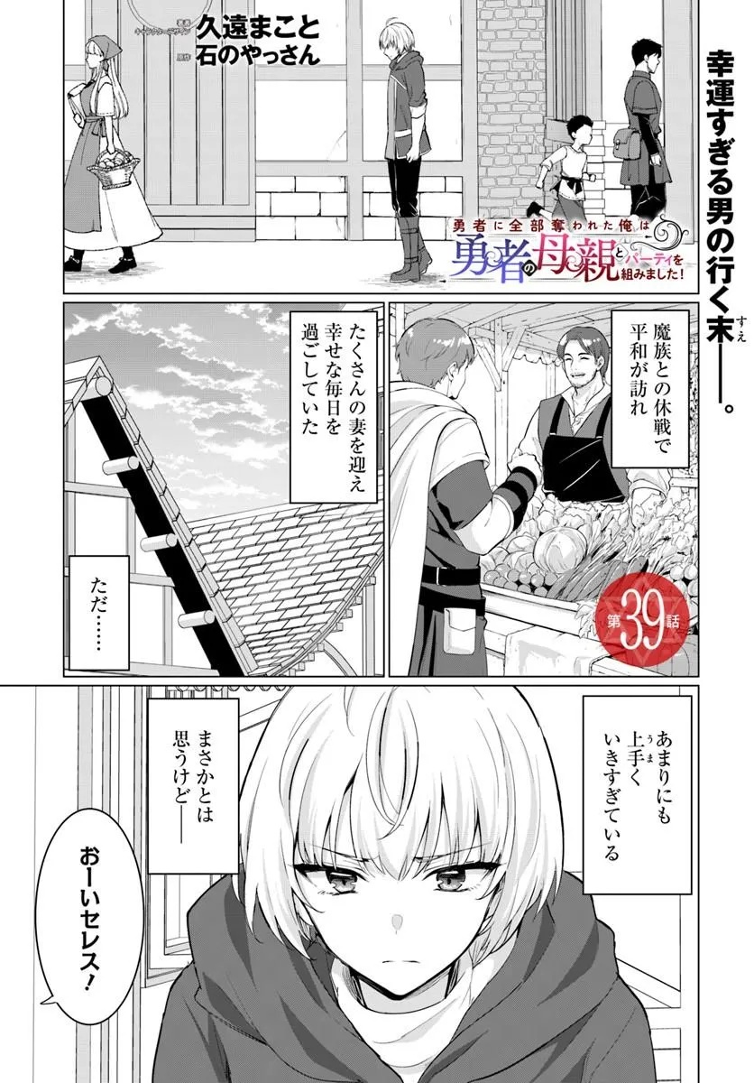 YUUSHA NI ZENBU UBAWARETA ORE WA YUUSHA NO HAHAOYA TO PARTY WO KUMIMASHITA! Chapter 39 page 1 - nihonkuni.com