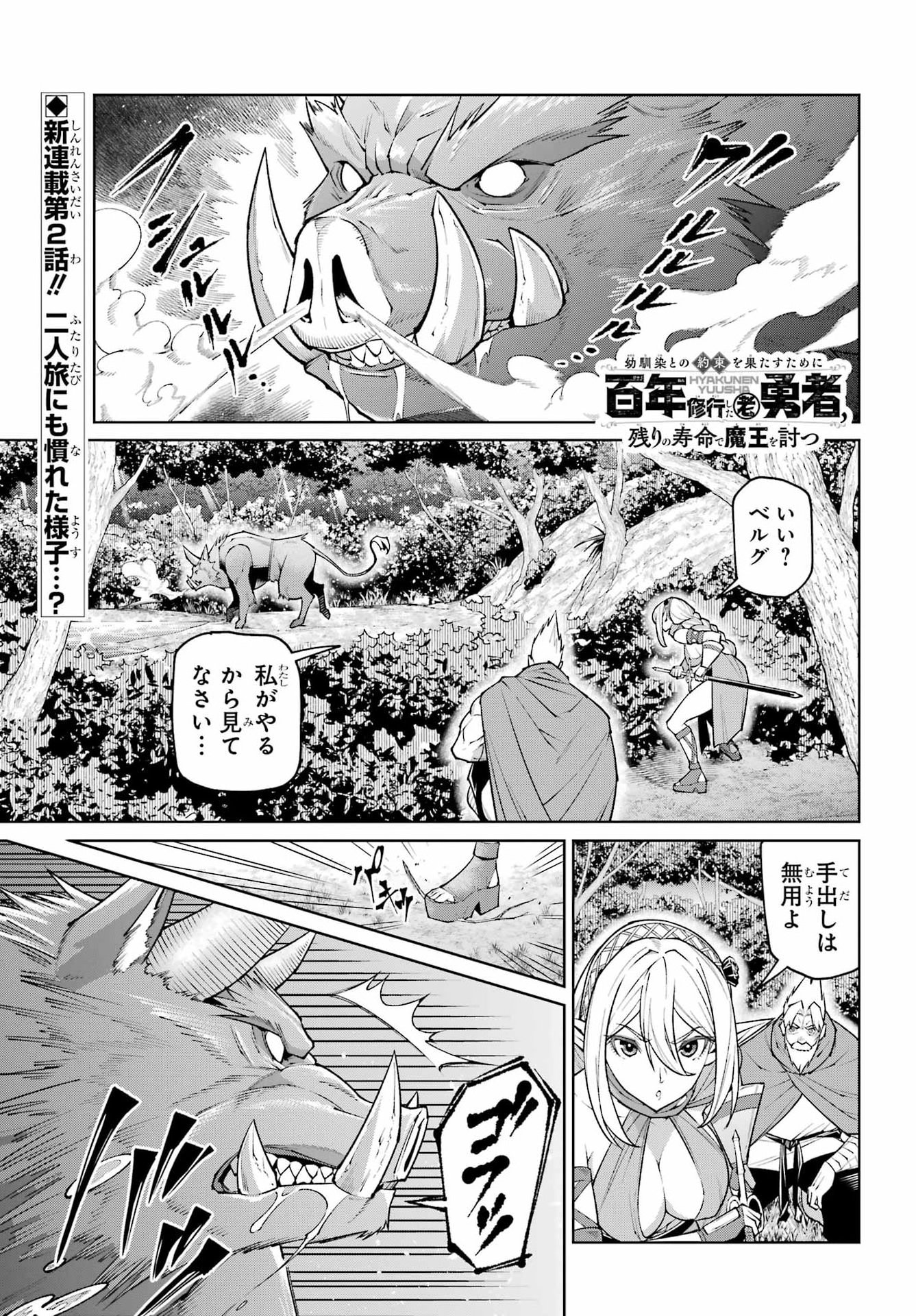 OSANANAJIMI TO NO YAKUSOKU WO HATASU TAME NI HYAKUNEN SHUUGYOU SHITA ROU YUUSHA, NOKORI NO JUMYOU DE MAOU WO UTSU Chapter 2 page 1 - nihonkuni.com