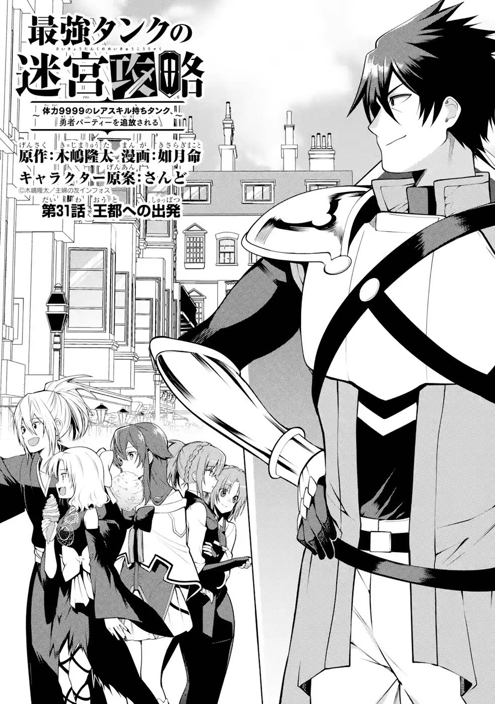THE LABYRINTH RAIDS OF THE ULTIMATE TANK ~THE TANK POSSESSING A RARE 9,999 ENDURANCE SKILL WAS EXPELLED FROM THE HERO PARTY~ Chap 31 - Pic 1