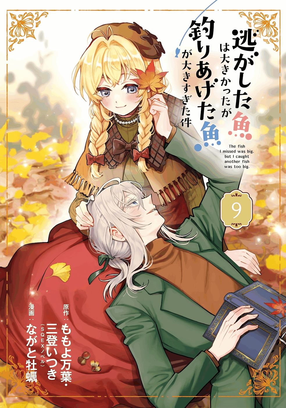 NIGASHITA SAKANA WA OOKIKATTA GA, TSURIAGETA SAKANA GA OOKISUGITA KEN Chap 32 - Pic 2