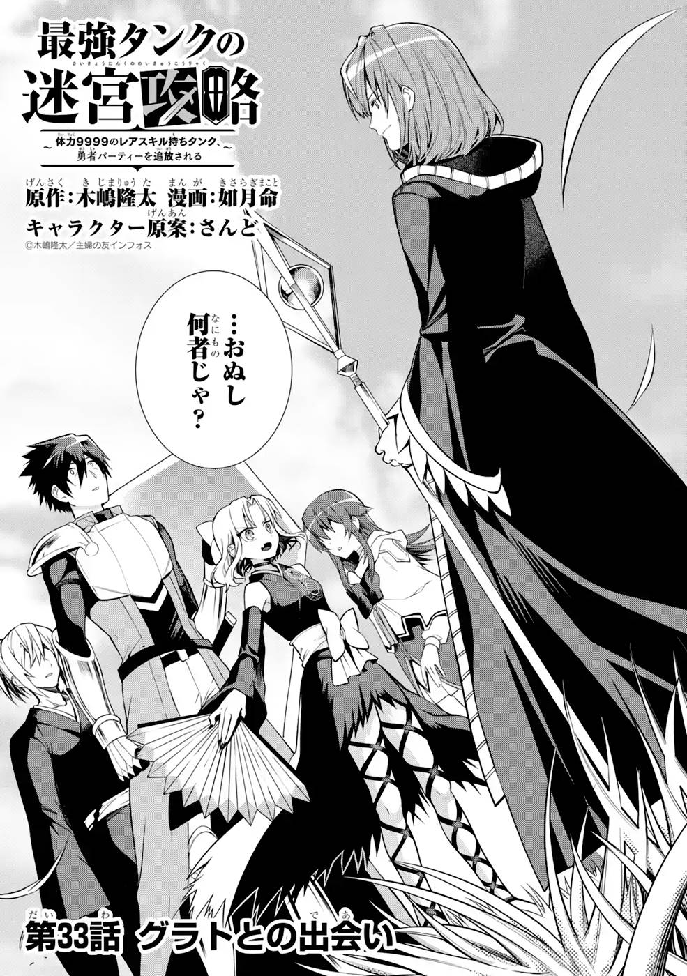 THE LABYRINTH RAIDS OF THE ULTIMATE TANK ~THE TANK POSSESSING A RARE 9,999 ENDURANCE SKILL WAS EXPELLED FROM THE HERO PARTY~ Chap 33 - Pic 1