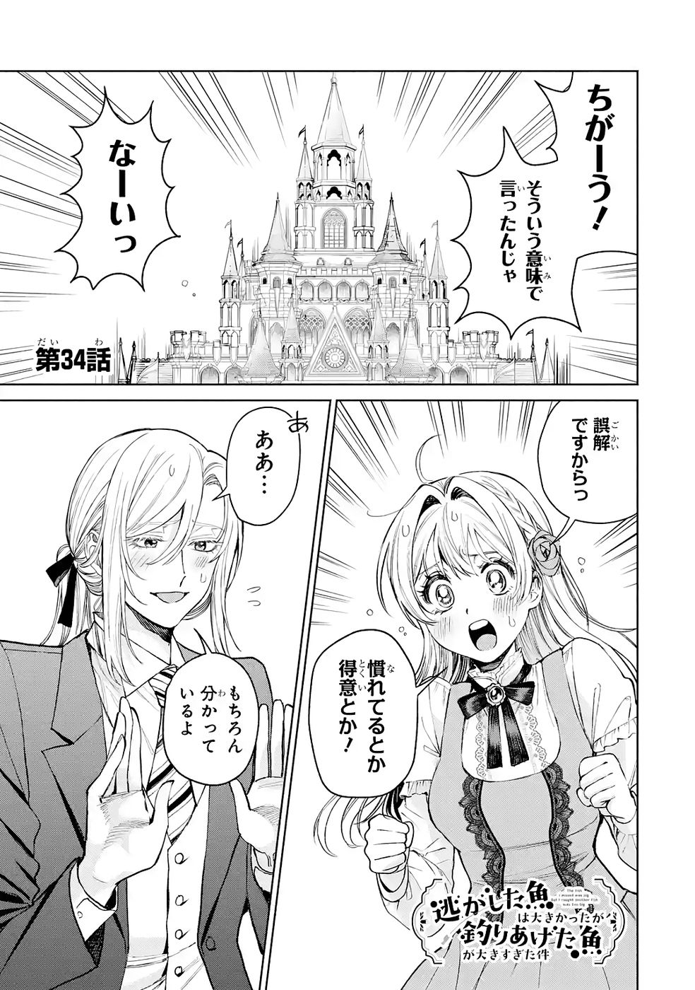 NIGASHITA SAKANA WA OOKIKATTA GA, TSURIAGETA SAKANA GA OOKISUGITA KEN Chap 34 - Pic 1