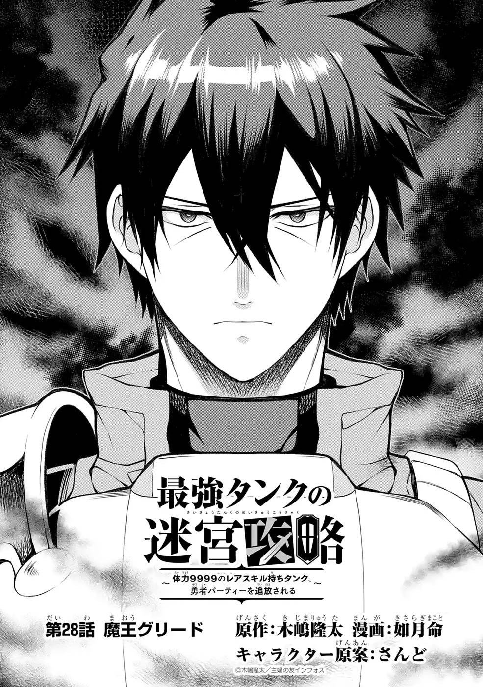 THE LABYRINTH RAIDS OF THE ULTIMATE TANK ~THE TANK POSSESSING A RARE 9,999 ENDURANCE SKILL WAS EXPELLED FROM THE HERO PARTY~ Chap 28 - Pic 1