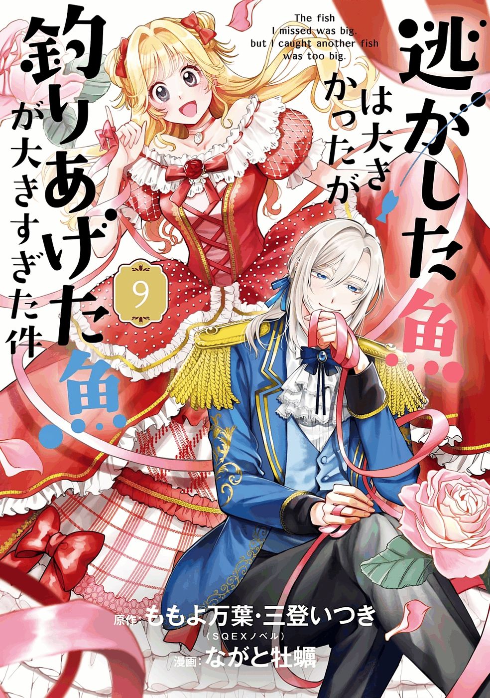 NIGASHITA SAKANA WA OOKIKATTA GA, TSURIAGETA SAKANA GA OOKISUGITA KEN Chap 32 - Pic 1