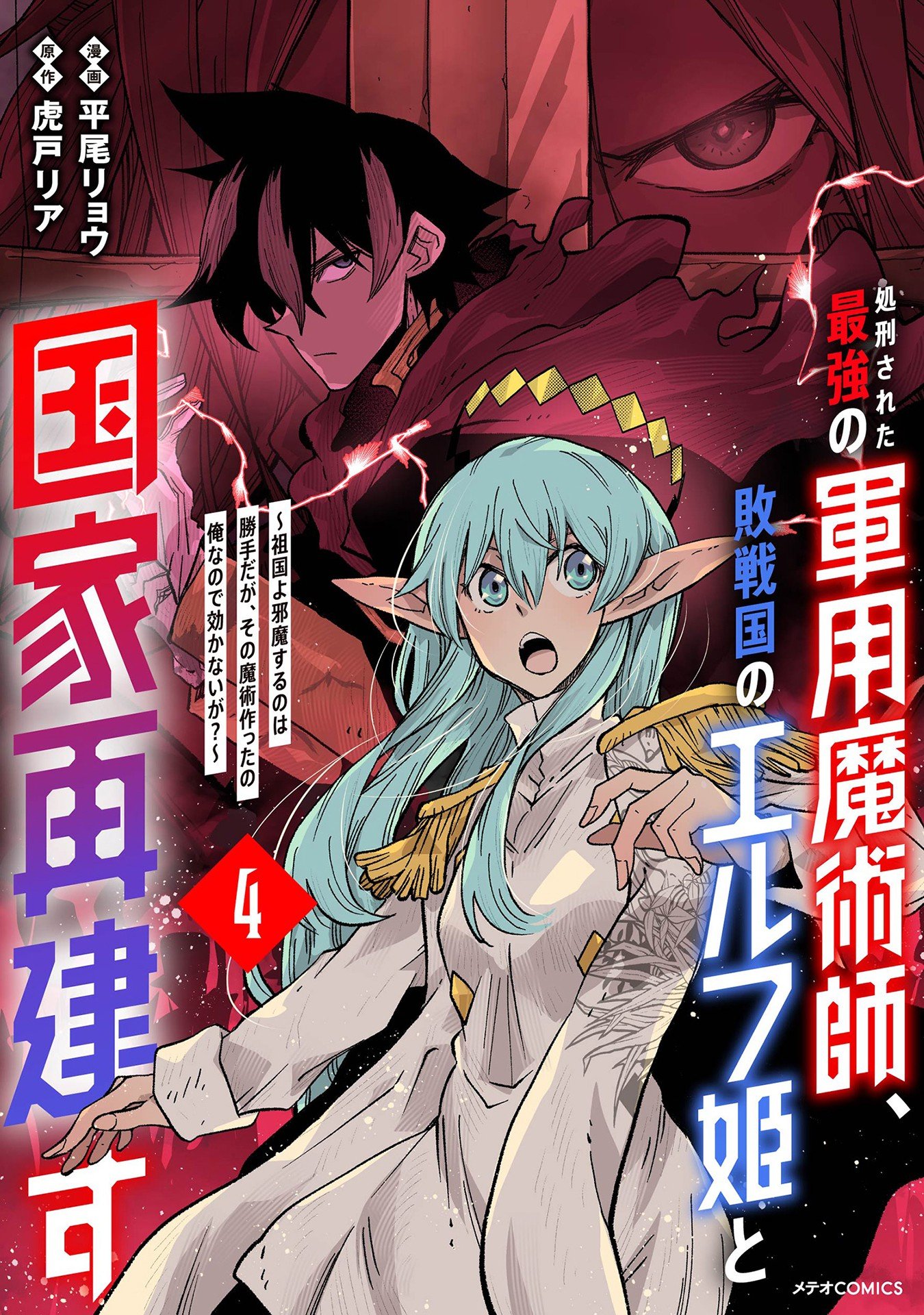 Shokei Sareta Saikyou no Gunnyou Majutsushi, Haisenkoku no Elf Hime to Kokka Saikensu ~ Sokoku yo Jama Suru no wa Kattedaga, Sono Majutsu Tsukutta no Ore na Node Kikanai ga? ~ Chap 22 - Pic 1