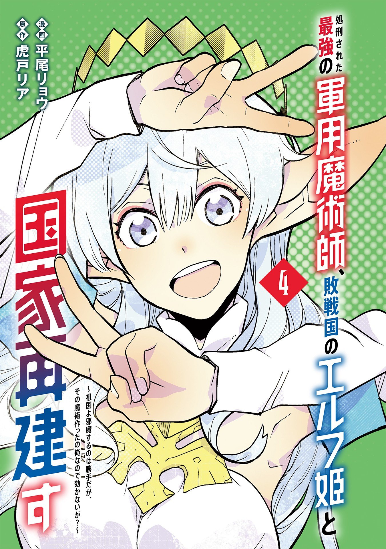 Shokei Sareta Saikyou no Gunnyou Majutsushi, Haisenkoku no Elf Hime to Kokka Saikensu ~ Sokoku yo Jama Suru no wa Kattedaga, Sono Majutsu Tsukutta no Ore na Node Kikanai ga? ~ Chap 22 - Pic 2