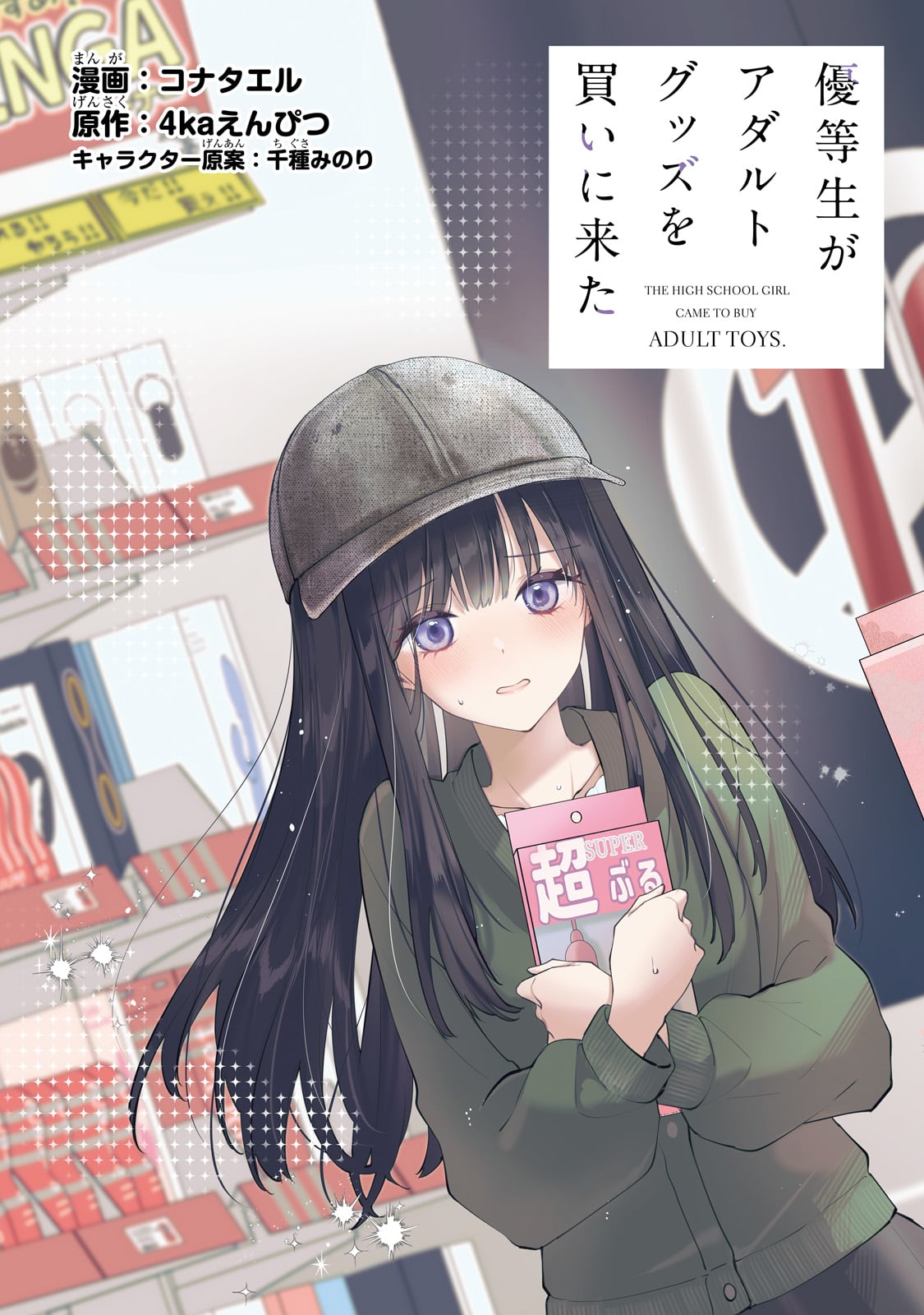 YUUTOUSEI GA ADULT GOODS WO KAI NI KITA Chapter 1 - Page 3