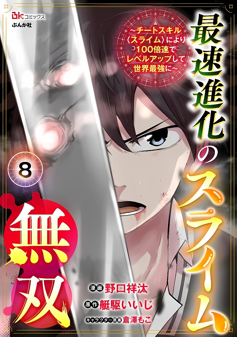 SAISOKU SHINKA NO SLIME MUSOU: CHEAT SKILL "SLIME" NI YORI 100 BAISOKU DE LEVEL UP SHITE SEKAI SAIKYOU NI Chapter 8.1 page 1 - nihonkuni.com