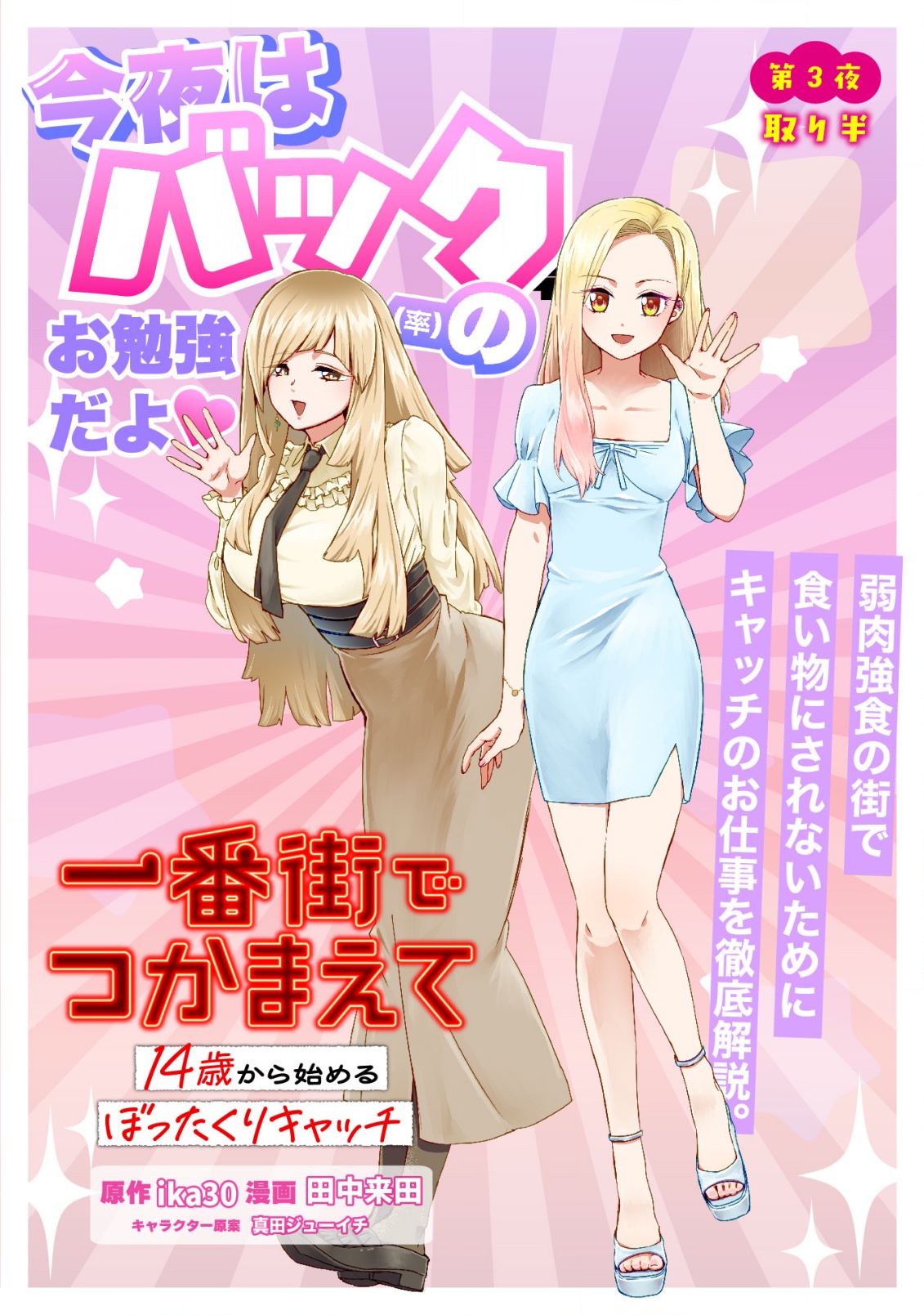 ICHIBANGAI DE TSUKAMAETE: 14-SAI KARA HAJIMERU BOTTAKURI KYACCHI Chapter 3 page 1 - nihonkuni.com