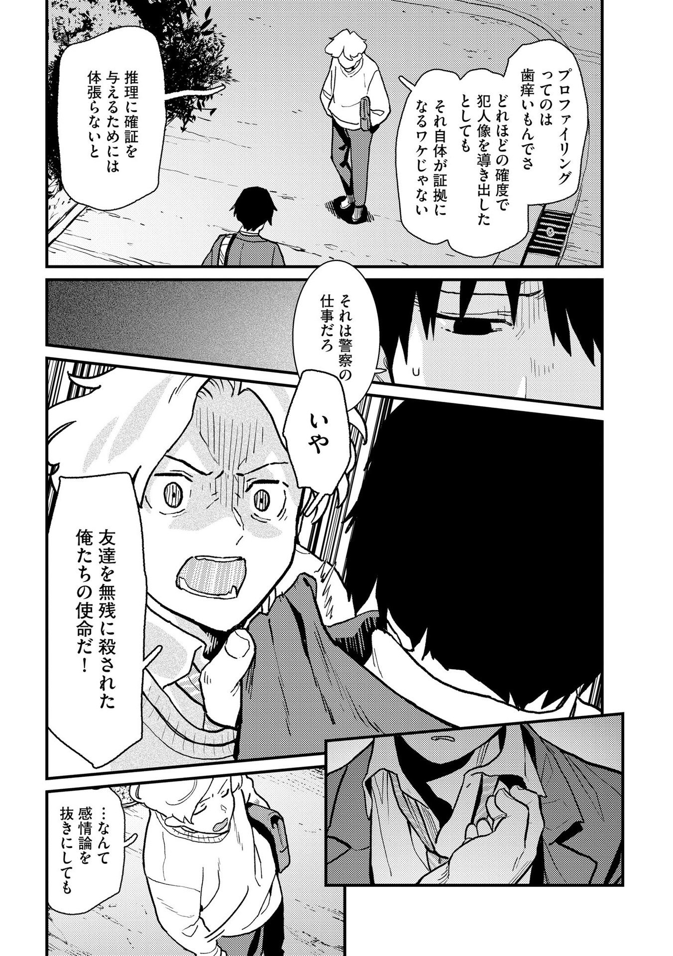 IJOU SHINRI HAN VS MIRAI SHI TANTEI Chapter 7 - Page 16