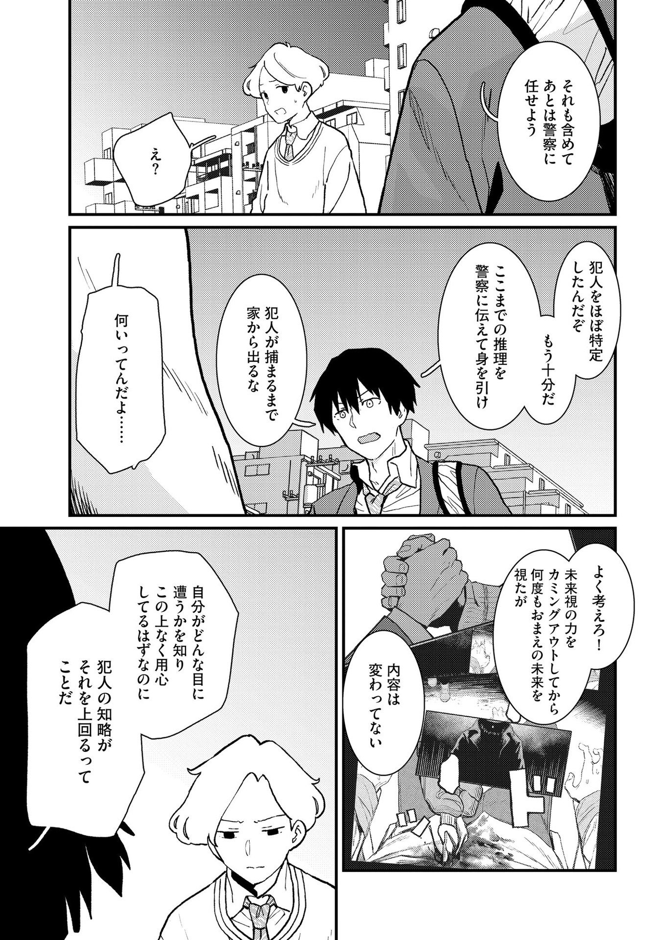 IJOU SHINRI HAN VS MIRAI SHI TANTEI Chapter 7 - Page 15