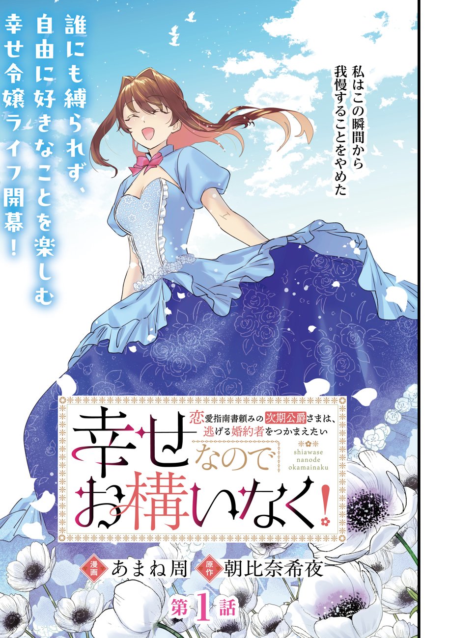 SHIAWASE NANODE OKAMAINAKU! RENAI SHINANSHO TAYOMI NO JIKI KOUSAKU SAMA WA, NIGERU KONYAKUSHA WO TSUKAMAETAI Chapter 1 page 3 - nihonkuni.com
