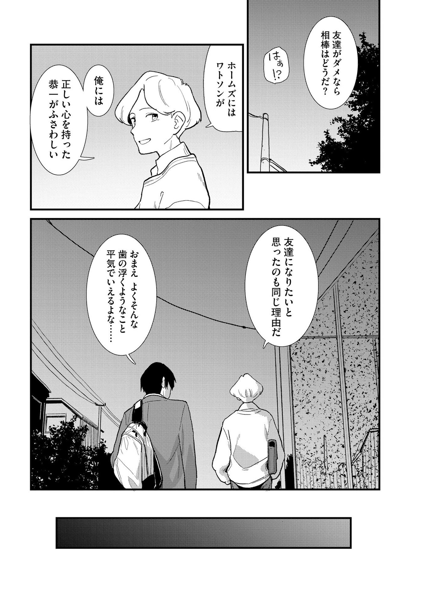 IJOU SHINRI HAN VS MIRAI SHI TANTEI Chapter 3 - Page 8