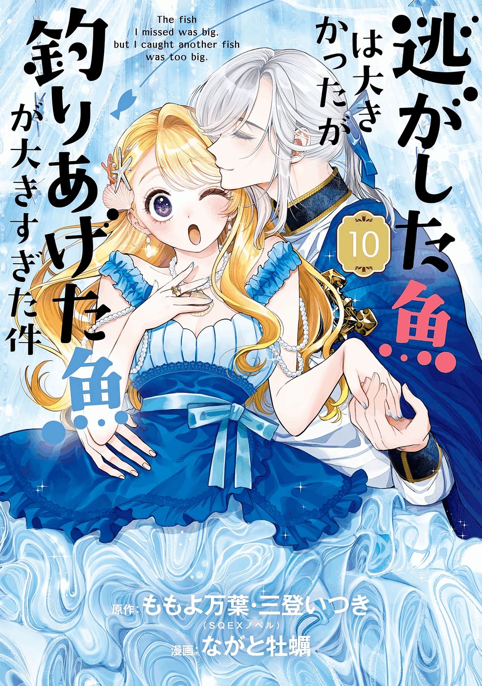 NIGASHITA SAKANA WA OOKIKATTA GA, TSURIAGETA SAKANA GA OOKISUGITA KEN Chap 36 - Pic 1