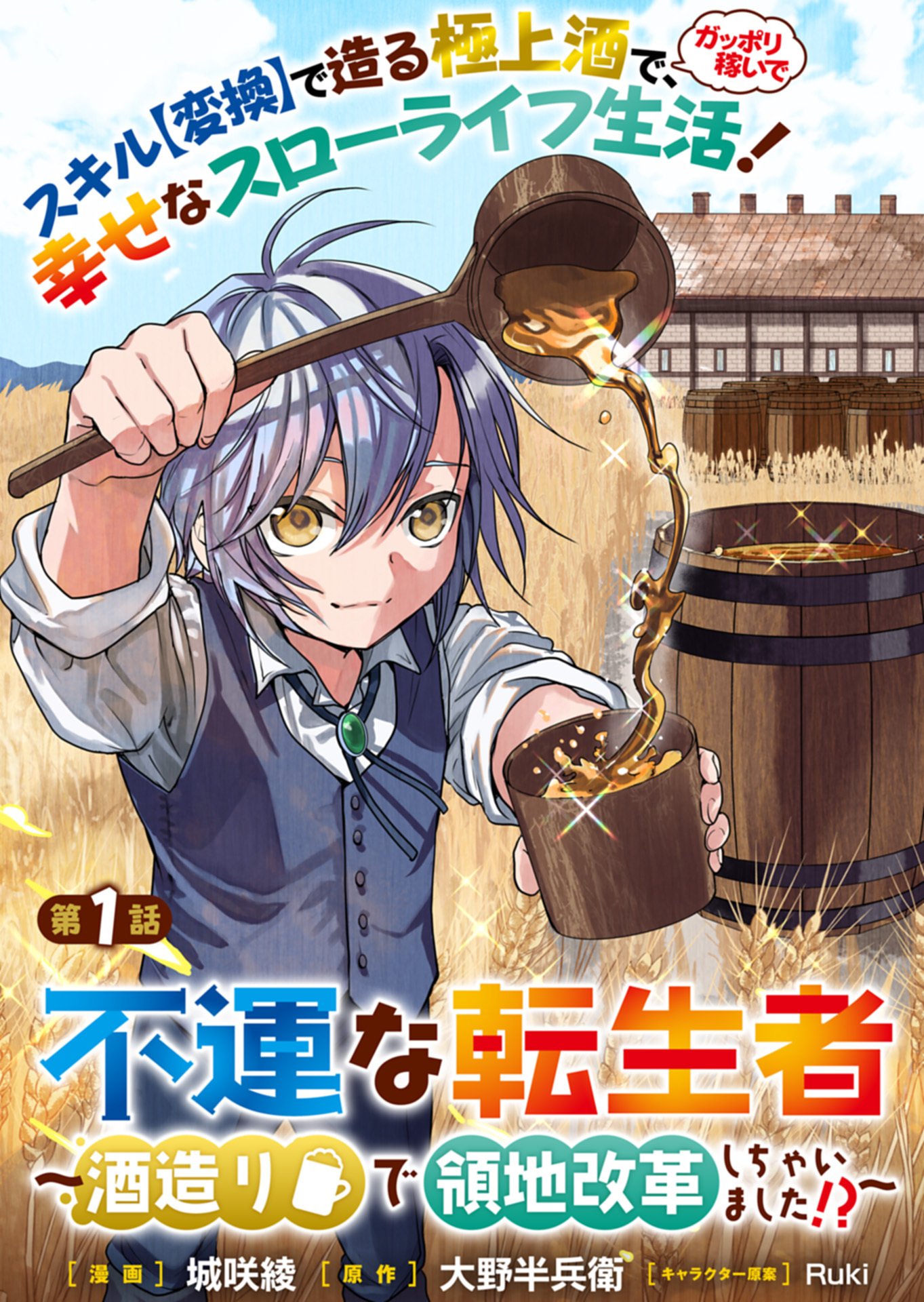 FUUN NA TENSEISHA: SAKE ZUKURI DE RYOUCHI KAIKAKU SHICHAIMASHITA!? Chapter 1 page 5 - nihonkuni.com