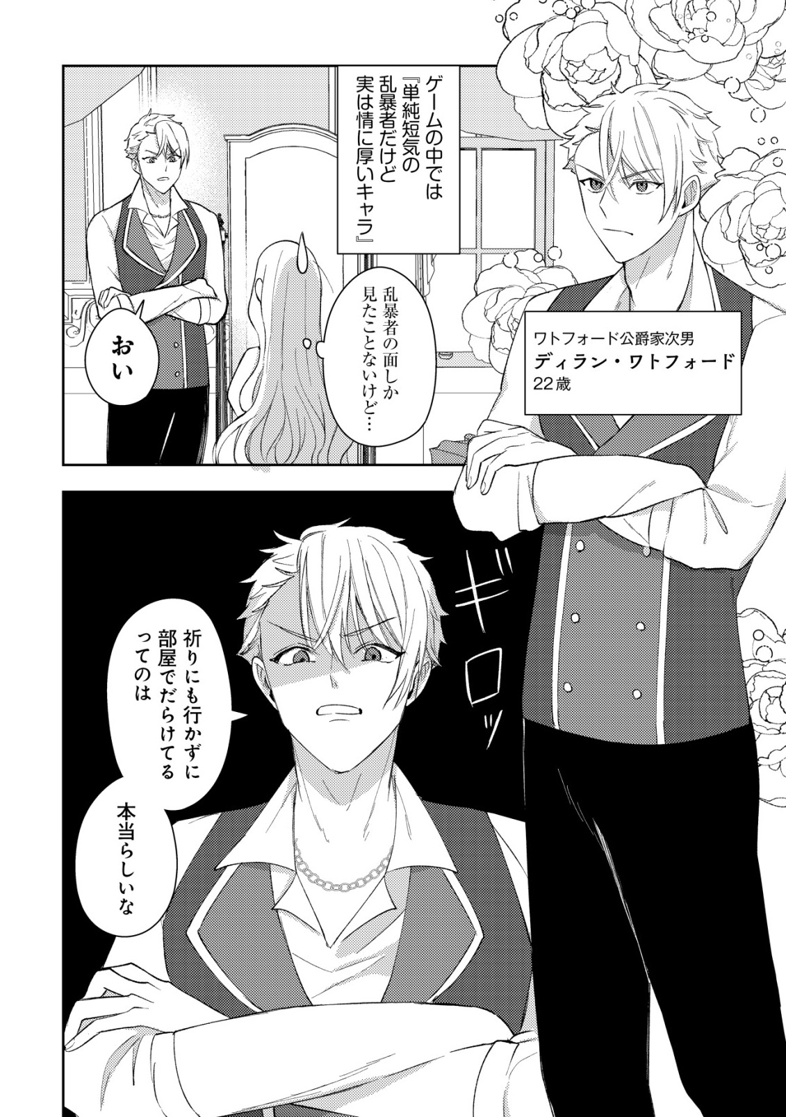 KOURYAKU FUNOU NA KUSOGEE NO HEROINE NI TENSEI SHITE ITA NODE, KOROSARERU MAE NI RIDATSU SHITAI ~DEKIAI ROUTE? NANI SORE?~ Chapter 1 page 24 - nihonkuni.com