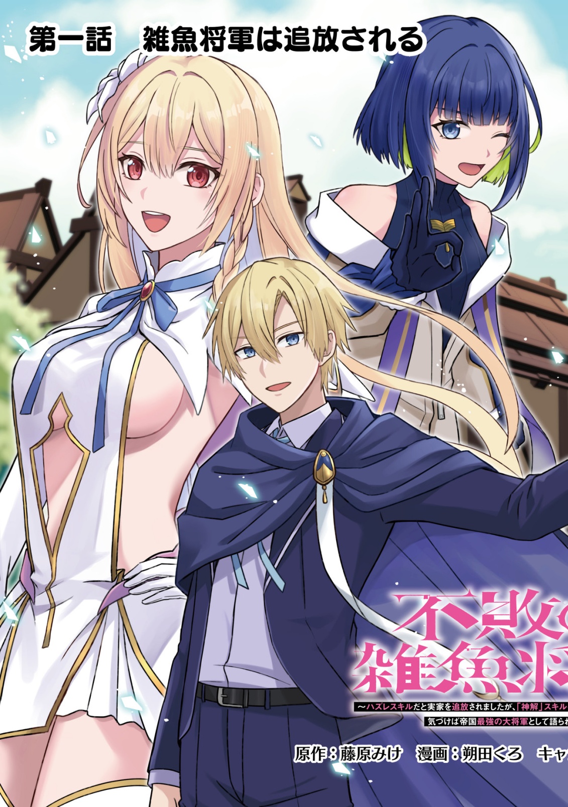 FUHAI NO JAKO SHOUGUN: HAZURE SKILL DA TO JIKKA WO TSUIHOU SAREMASHITA GA, “KAMIKAI” SKILL WO TSUKATTE TEIKOKU DE NARIAGARIMASU. KIZUKEBA TEIKOKU SAIKYOU NO DAISHOUGUN TOSHITE KATARARETEMASHITA Chap 1 - Pic 3