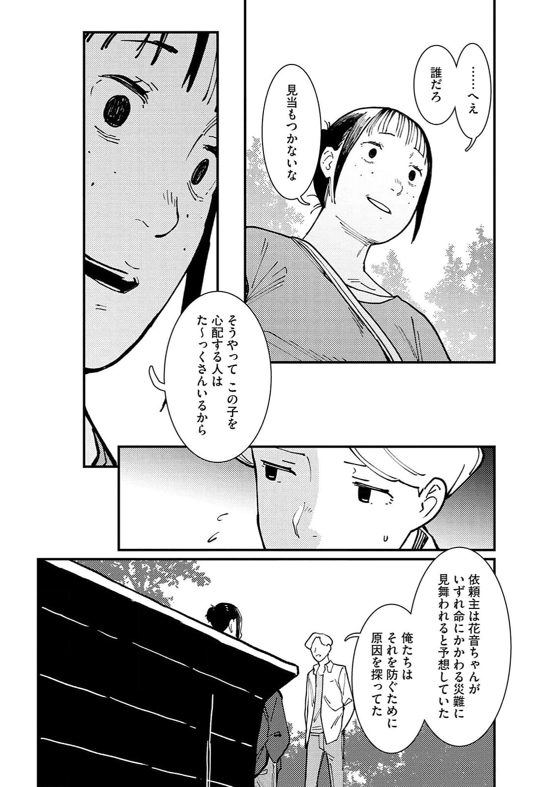 IJOU SHINRI HAN VS MIRAI SHI TANTEI Chapter 15 - Page 16